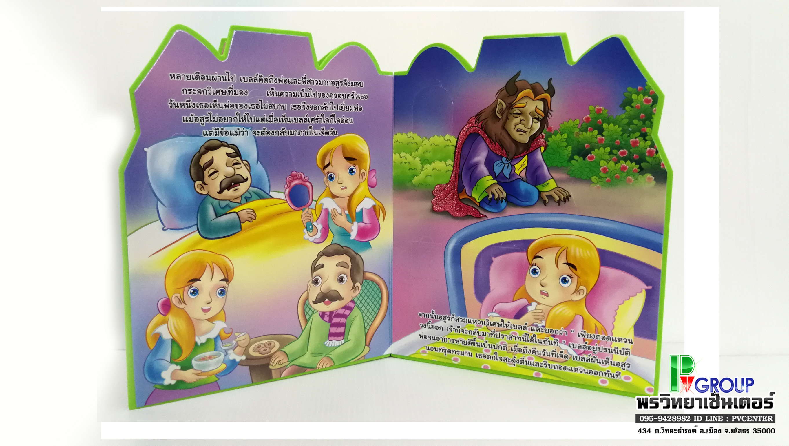 นิทานเสริมพัฒนาการแสนกล โฉมงามกับอสูร