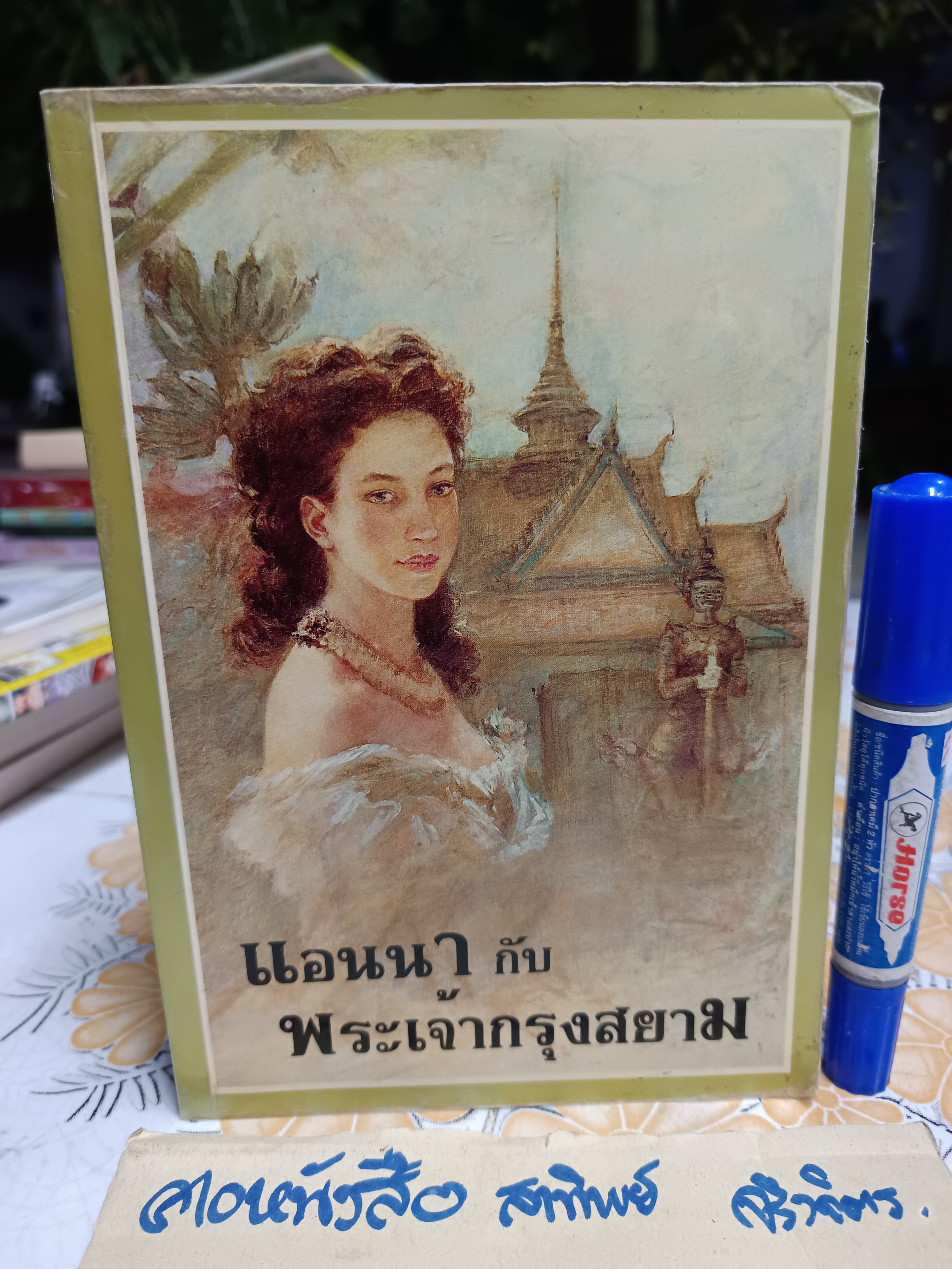 แอนนากับพระเจ้ากรุงสยาม (Anna and The King of Siam) ผลงานของ มาการ์เร็ต แลนดอน / แปลโดย กัณหา แก้วไทย **สินค้าหมด**