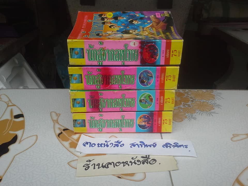 นักสู้จากลหุโทษ (4 เล่มจบ) **สินค้าหมด**