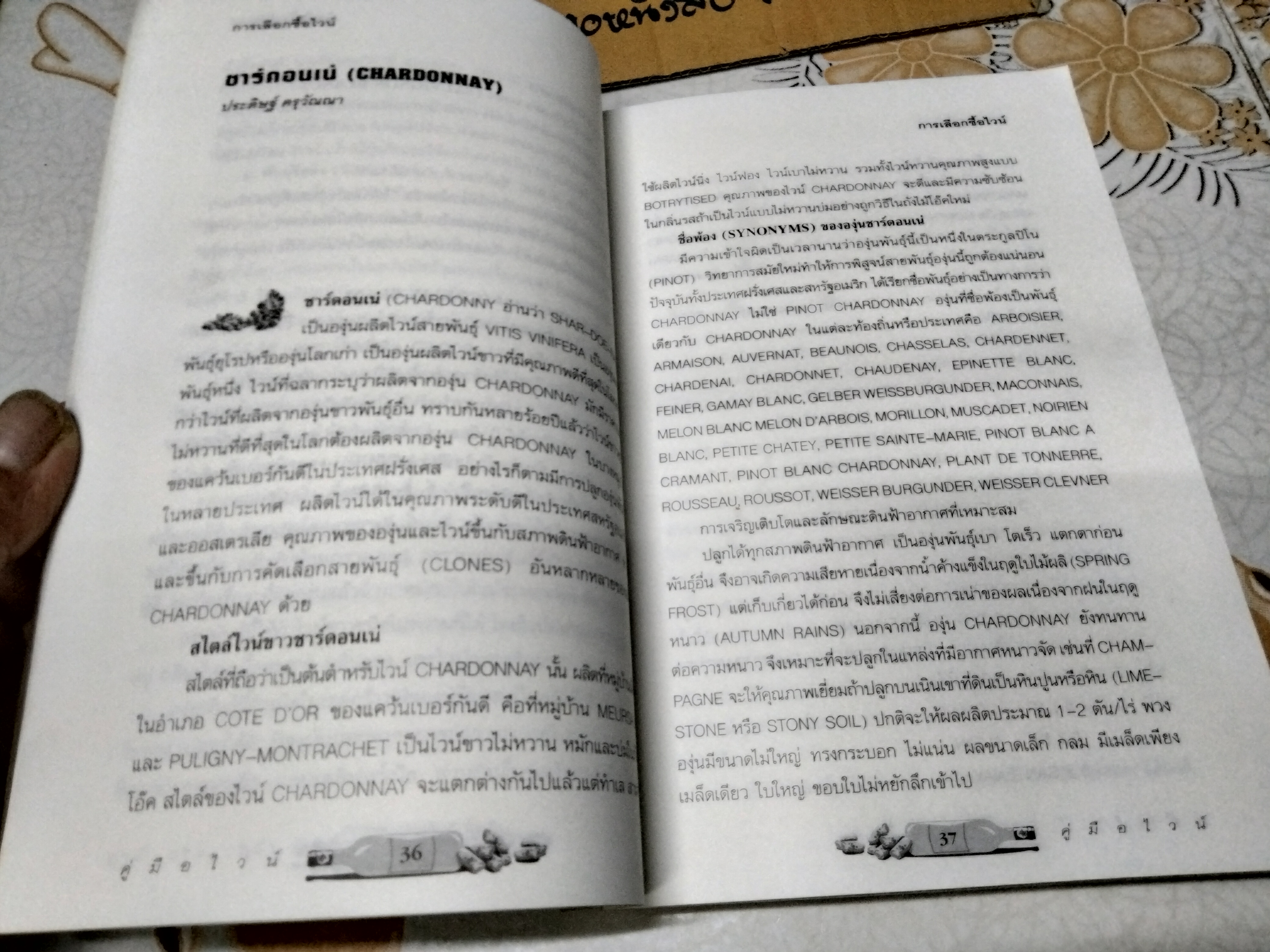 คู่มือไวน์ จัดพิมพ์โดย สนพ.ไวน์ แอนด์ วินเทจ **สินค้าหมด**