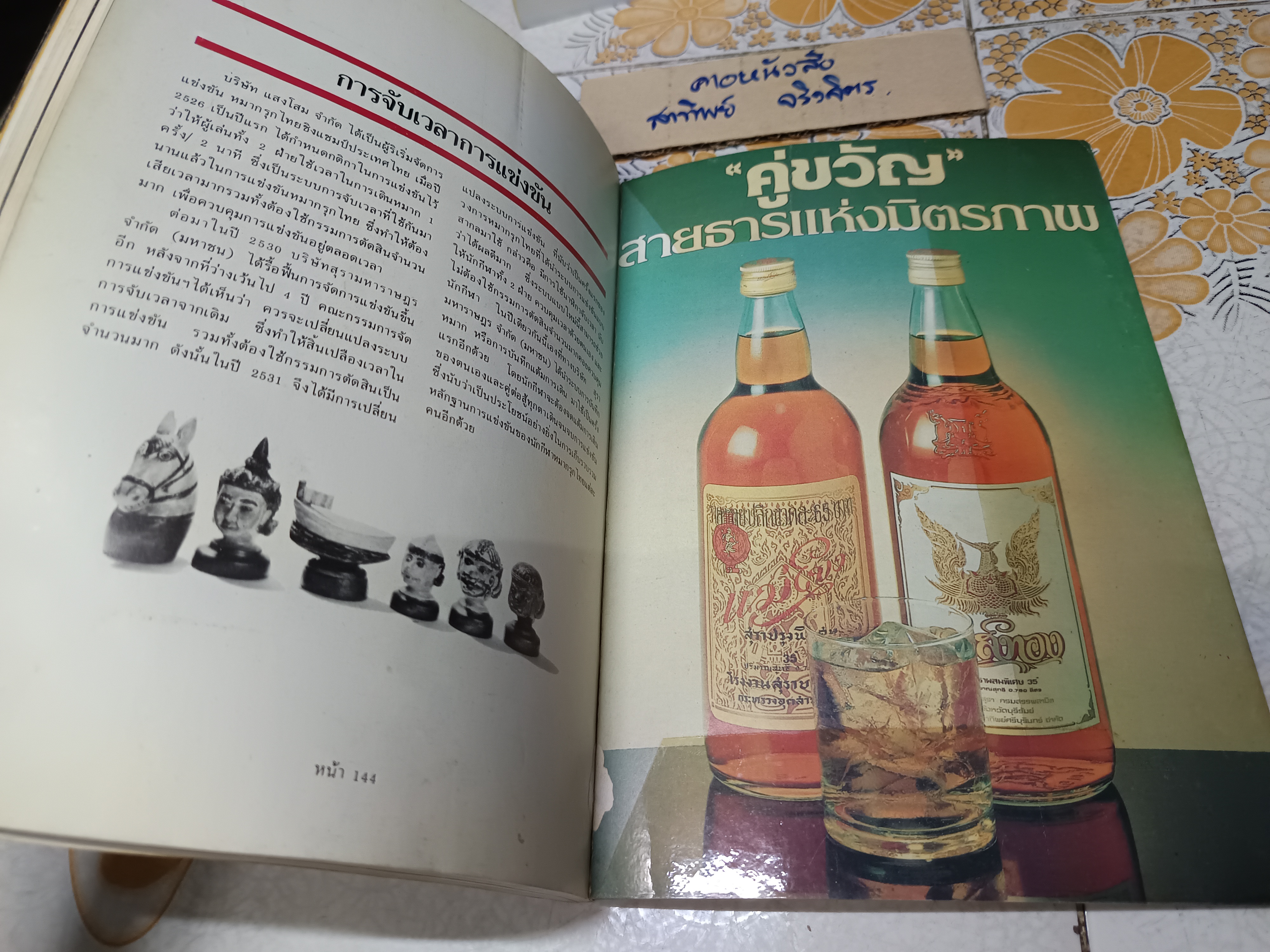 หนังสือหมากรุกไทย โดย บ.สุรามหาราษฎร์ จก.(มหาชน) เเละกลุ่มบริษัทสุราทิพย์ **สินค้าหมด**