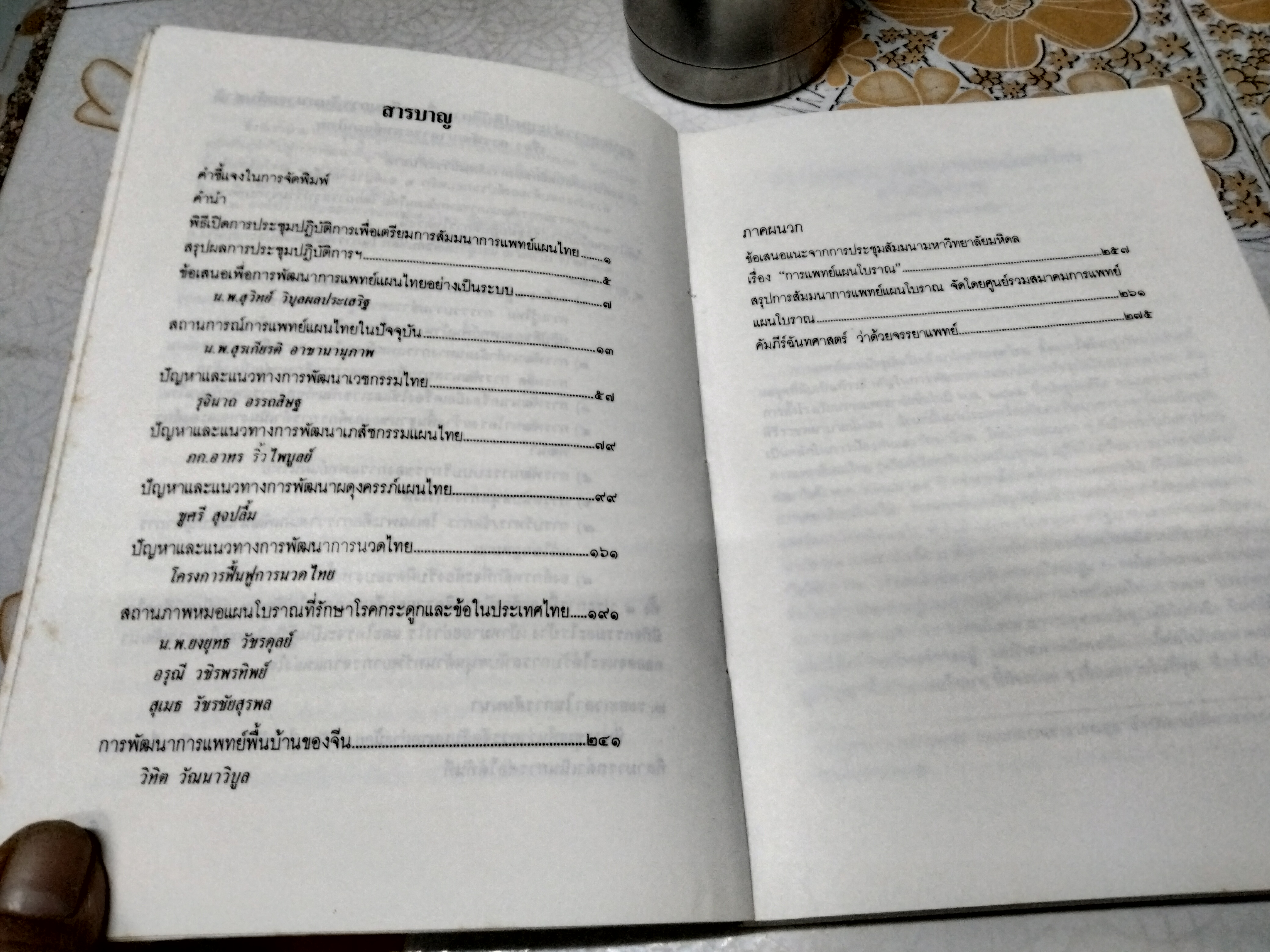 การแพทย์แผนไทย ภูมิปัญญาแห่งการพึ่งตนเอง โดย นายแพทย์สุวิทย์ วิบุลผลประเสริฐ / นายแพทย์โกมาตร จึงเสถียรทรัพย์ บรรณาธิการ **สินค้าหมด**