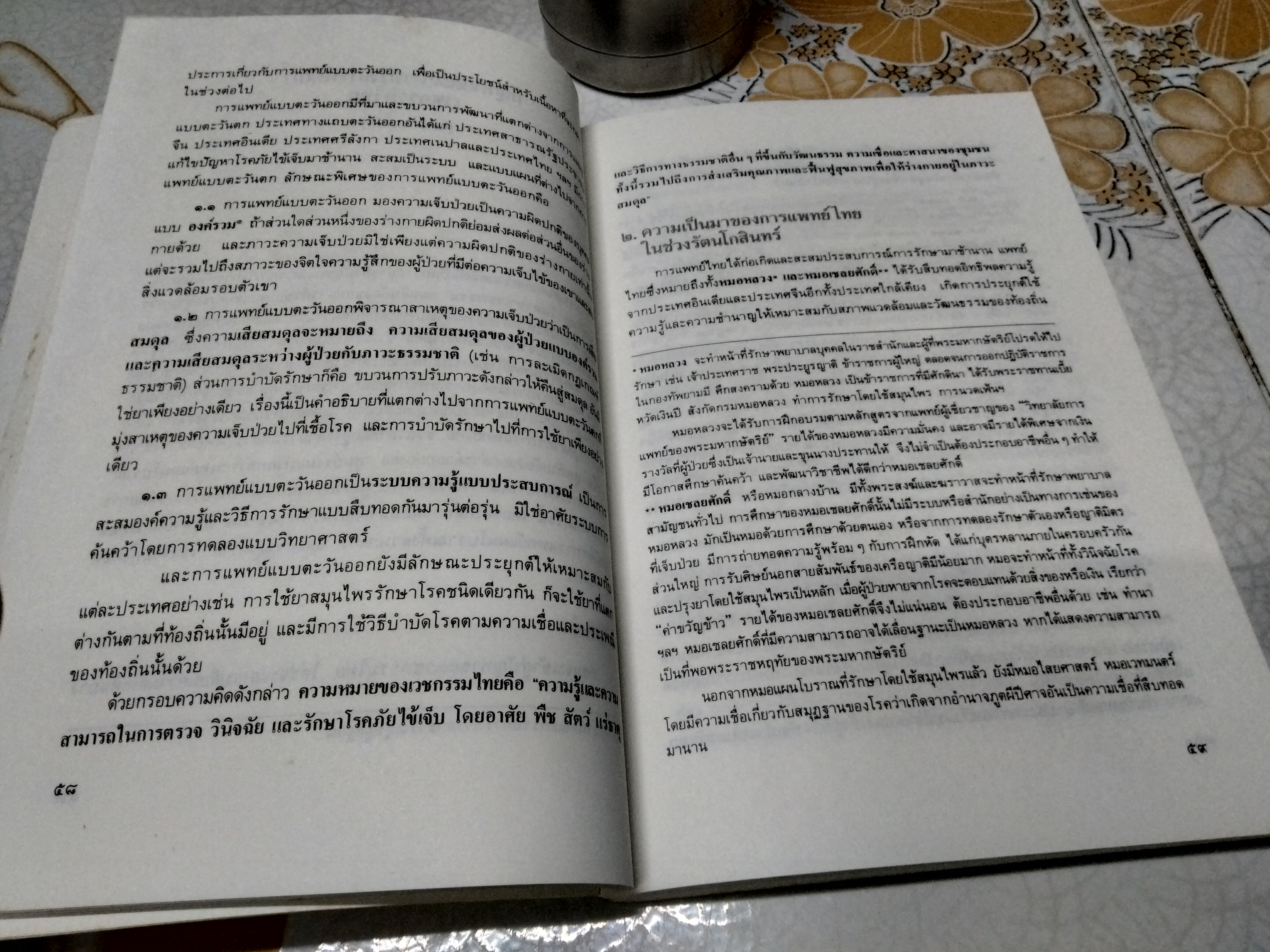 การแพทย์แผนไทย ภูมิปัญญาแห่งการพึ่งตนเอง โดย นายแพทย์สุวิทย์ วิบุลผลประเสริฐ / นายแพทย์โกมาตร จึงเสถียรทรัพย์ บรรณาธิการ **สินค้าหมด**