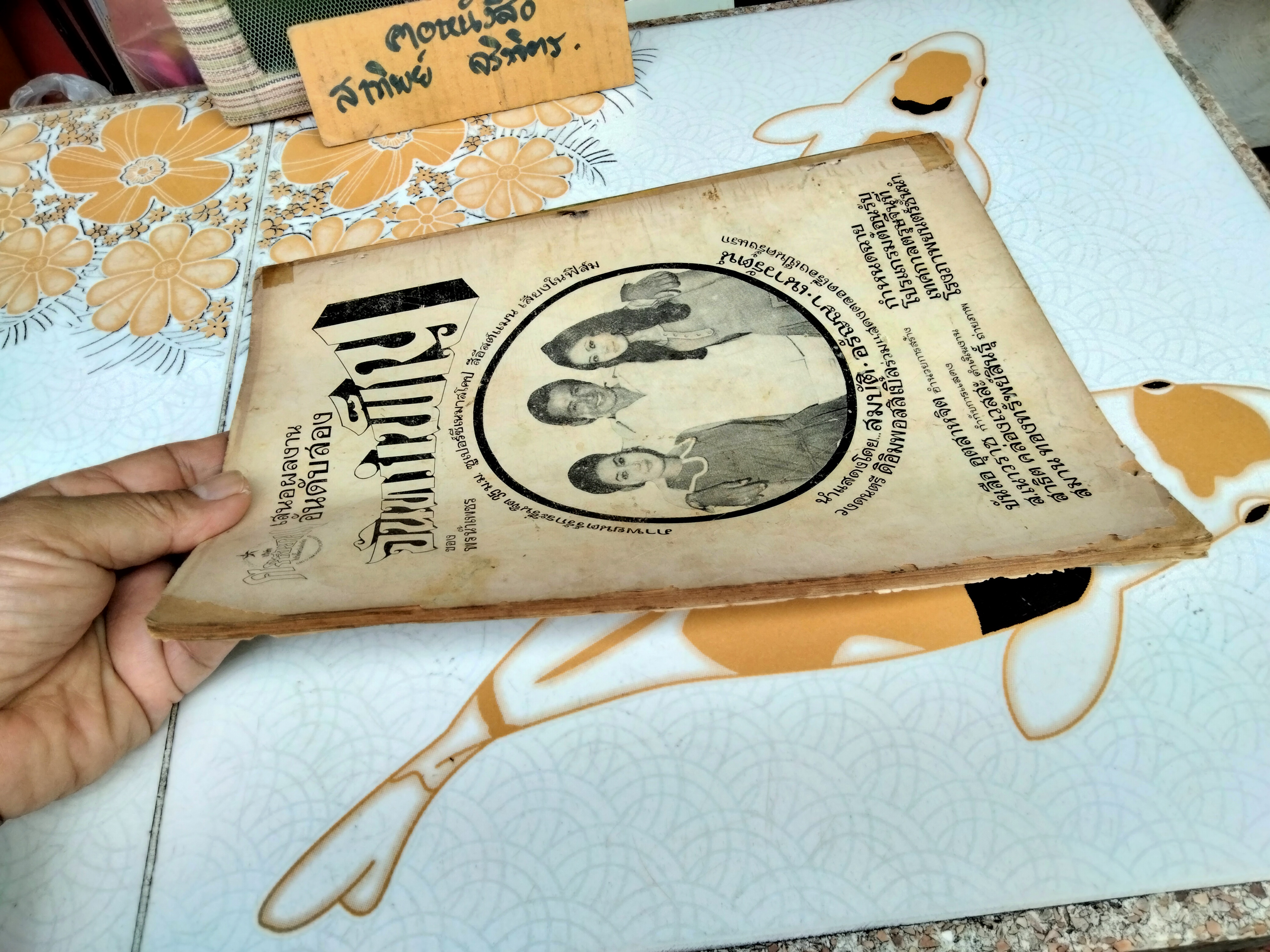 หนังสือการ์ตูน คุณหนูเด็กดี - พ.บางพลี - ปีที่ 3 เล่ม 7 (พ.ศ.2514-2515)