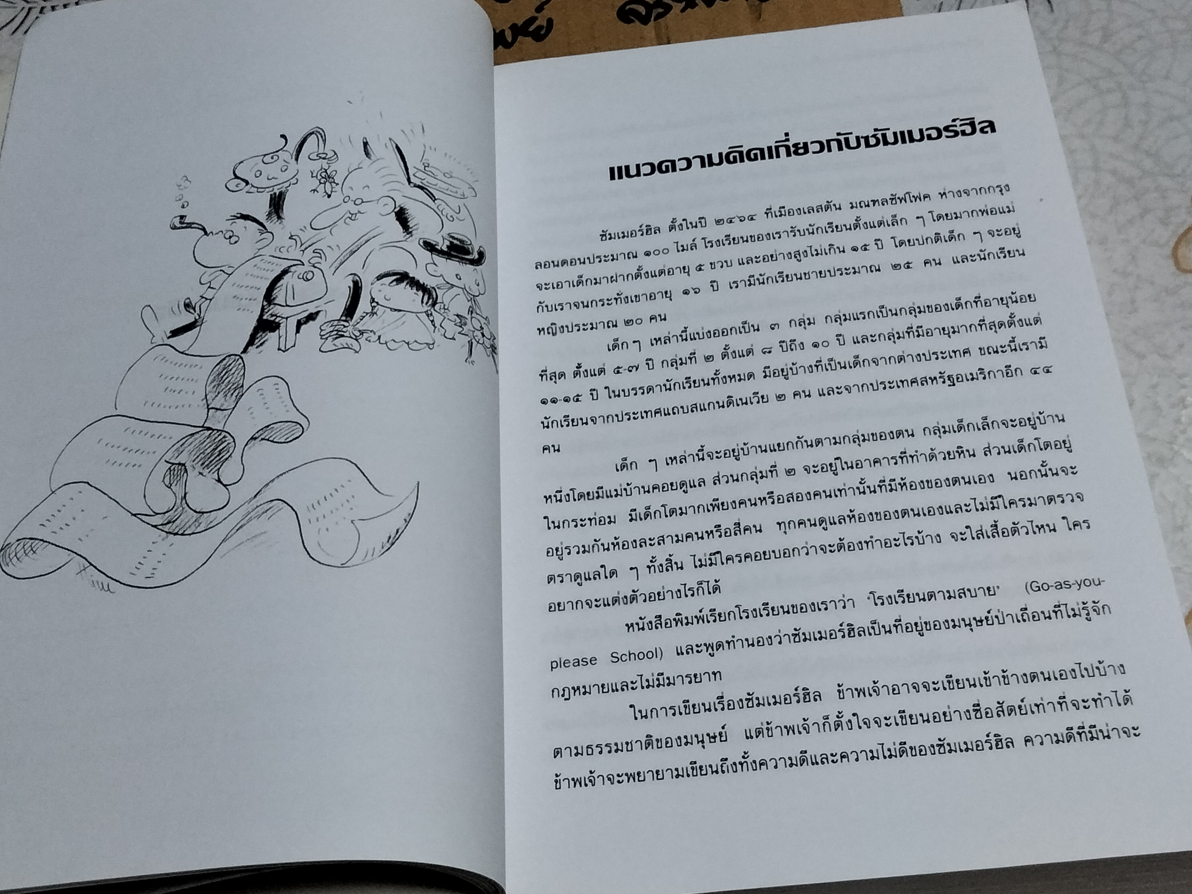 ชีวิต เสรีภาพ ซัมเมอร์ฮิล การศึกษาและการเลี้ยงดูเด็กให้มีความสุข โดย เอ.เอส.นีล