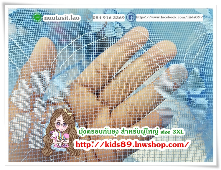 มุ้งครอบกันยุง สำหรับผู้ใหญ่ size 3XL