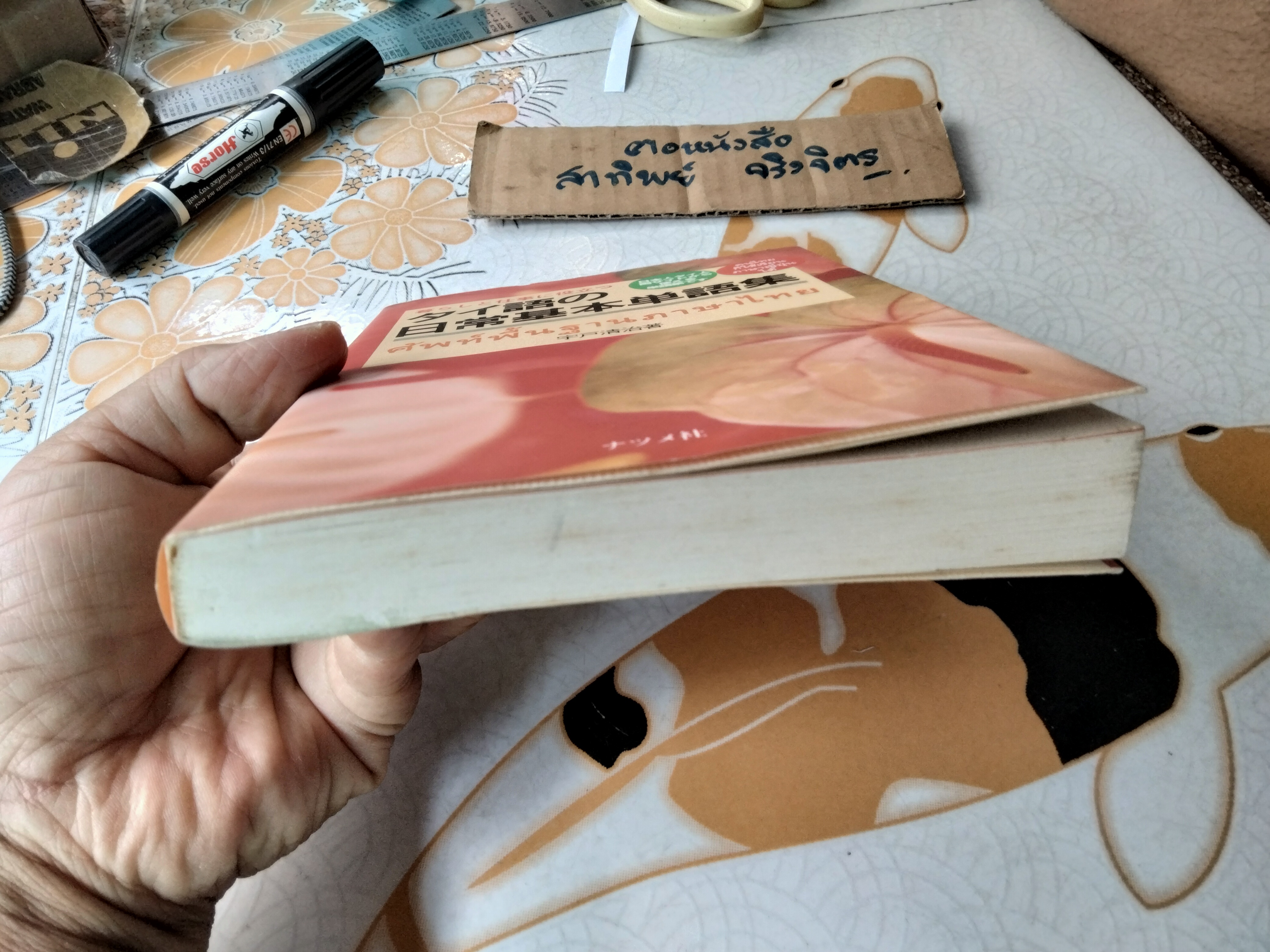 ศัพท์พื้นฐานภาษาไทย - ตำราสำหรับคนญี่ปุ่นที่ต้องการเรียนภาษาไทย **สินค้าหมด**