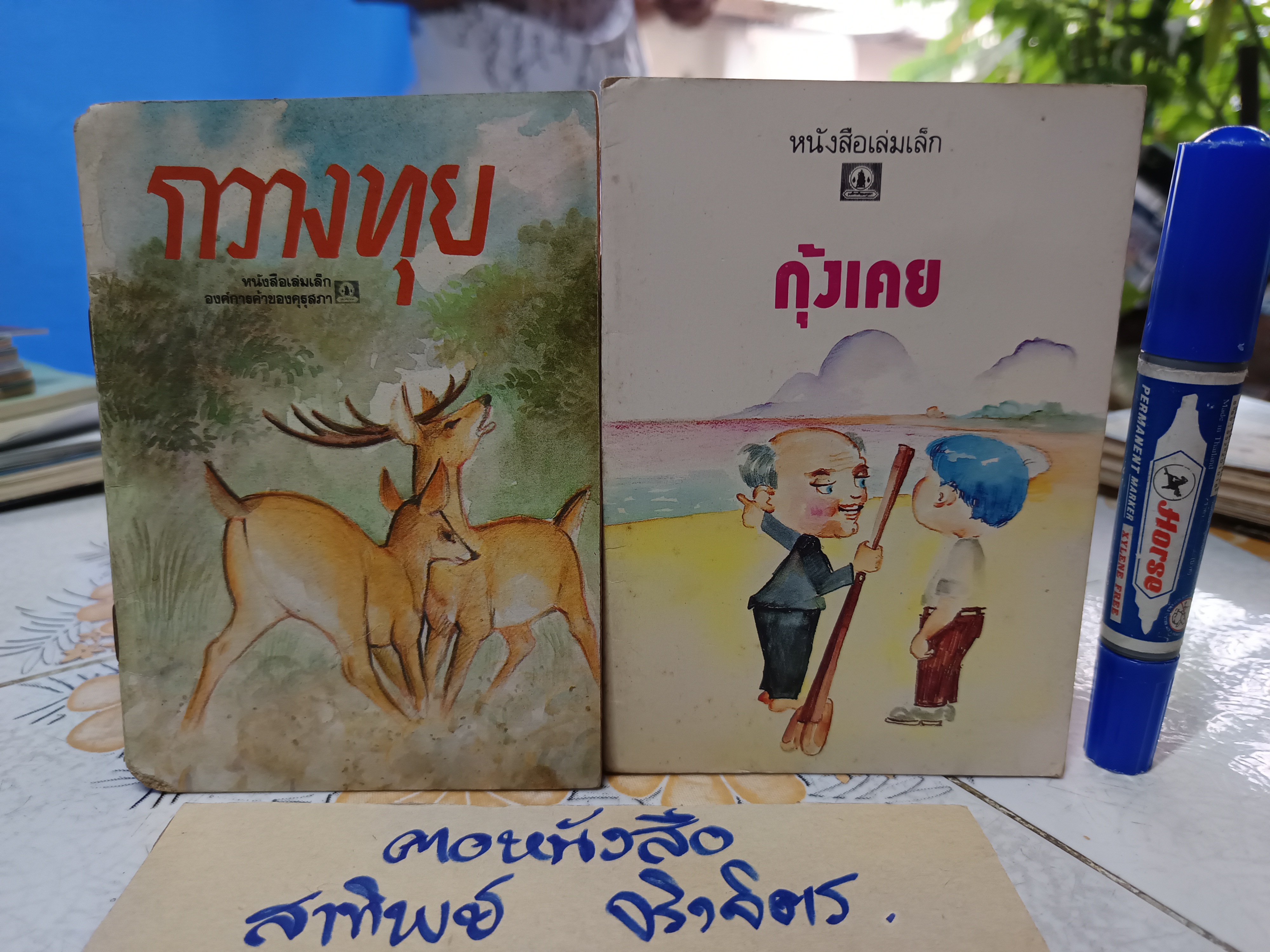 (ขายรวม 16 เล่ม) หนังสือเล่มเล็ก องค์การค้าของคุรุสภา พิมพ์ปีพ.ศ 2531 ถึง 2535 **สินค้าหมด*"