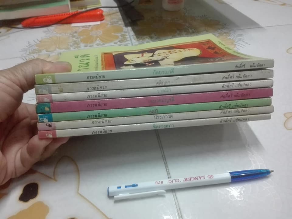 ภารตนิยาย (มีแค่ 7 เล่ม == 9 เล่มจบสมบูรณ์) โดย ศักดิ์ศรี แย้มนัดดา -- ขาดเล่ม 4, 6 **สินค้าหมด**