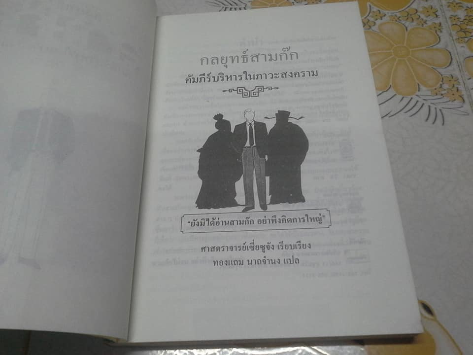 กลยุทธ์สามก๊ก คัมภีร์บริหารในภาวะสงคราม **สินค้าหมด**