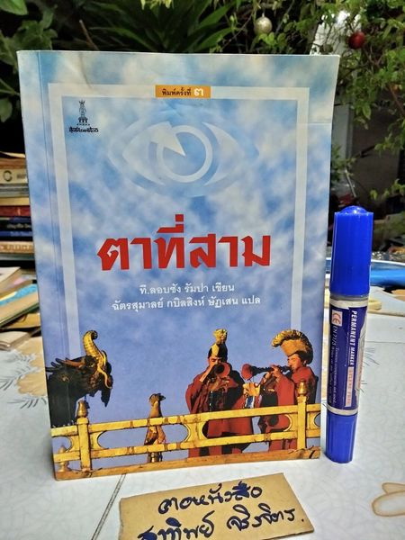 ตาที่สาม The Third Eye ที.ลอบซัง รัมปา เขียน ฉัตรสุมาลย์ กบิลสิงห์ ษัฏเสน แปล **สินค้าหมด**
