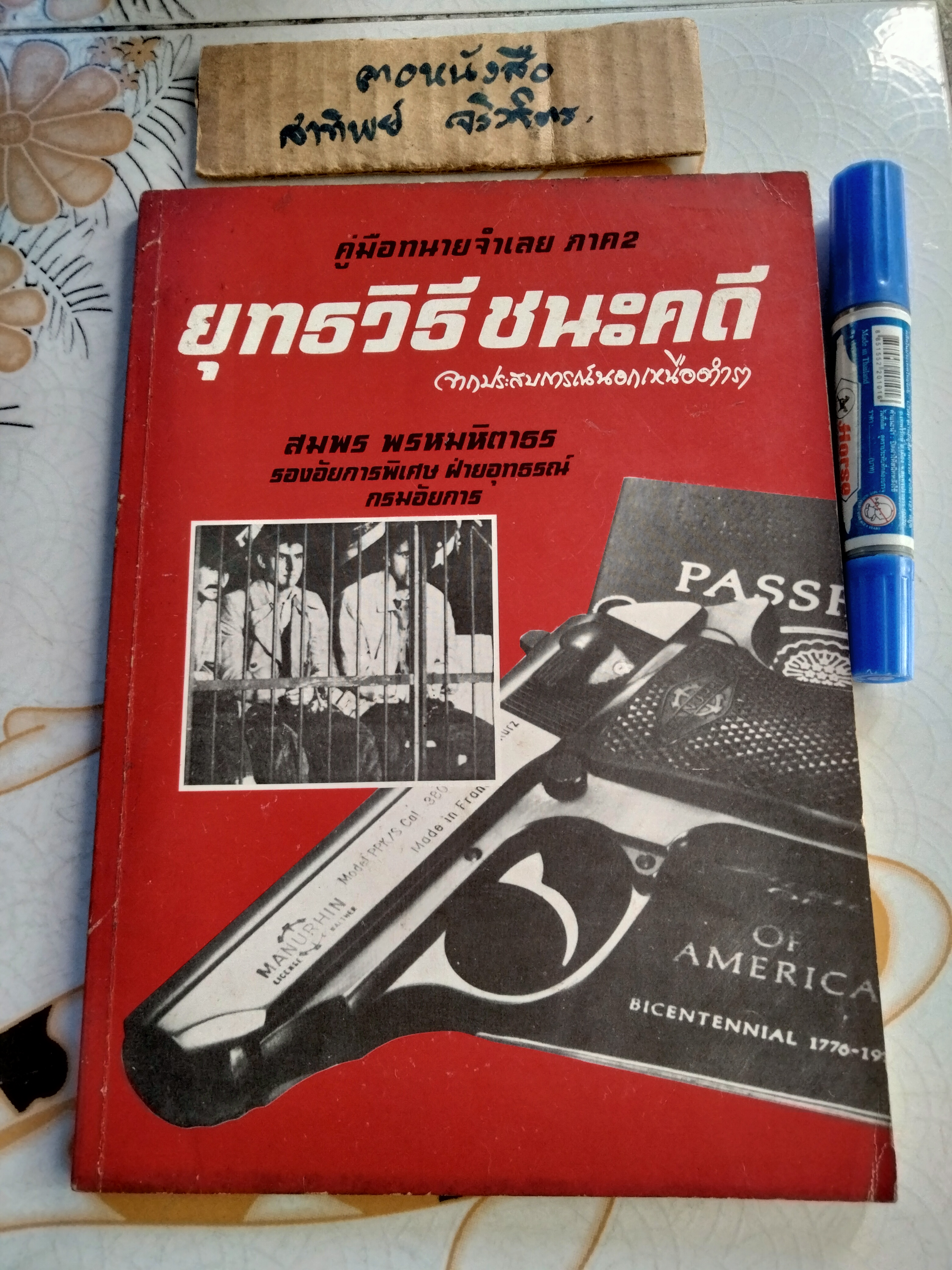 ยุทธวิธีชนะคดี จากประสบการณ์นอกเหนือตำรา คู่มือทนายจำเลย ภาค 2 โดย สมพร พรหมหิตาธร **สินค้าหมด**