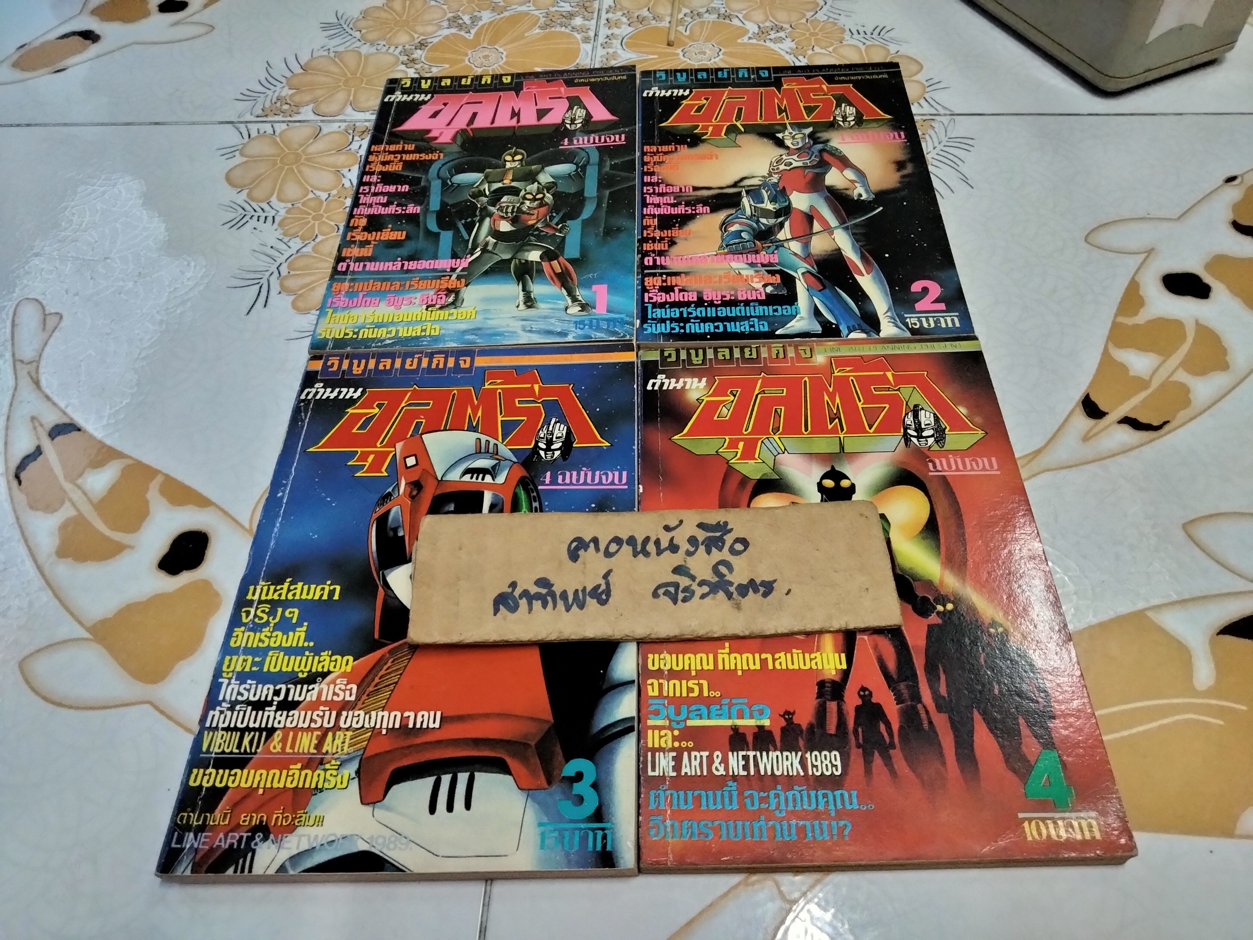 หนังสือการ์ตูน ตำนานอุลตร้า 4 เล่มจบ - วิบูลย์กิจ (หายาก)