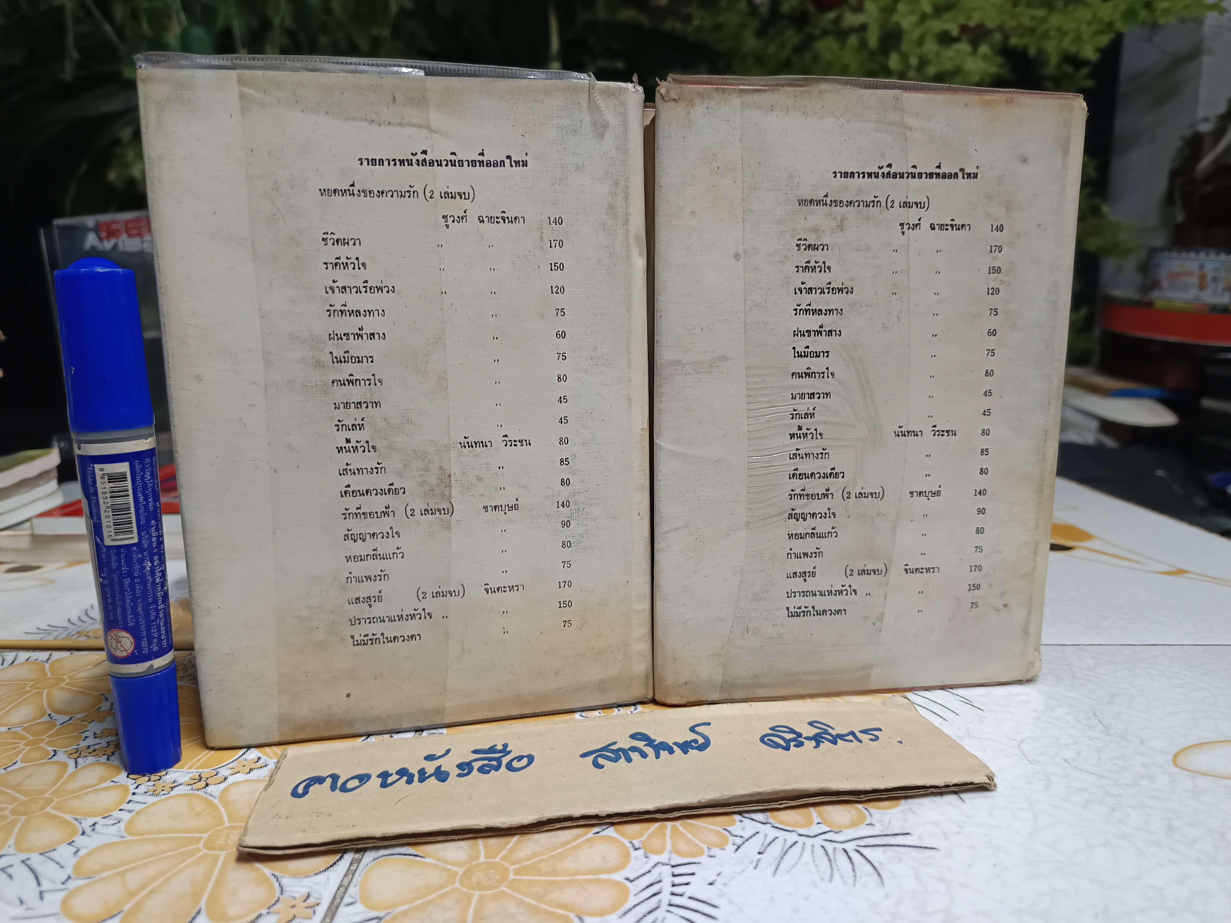 ลูกหว้า (2 เล่มจบ) ช่อลัดา