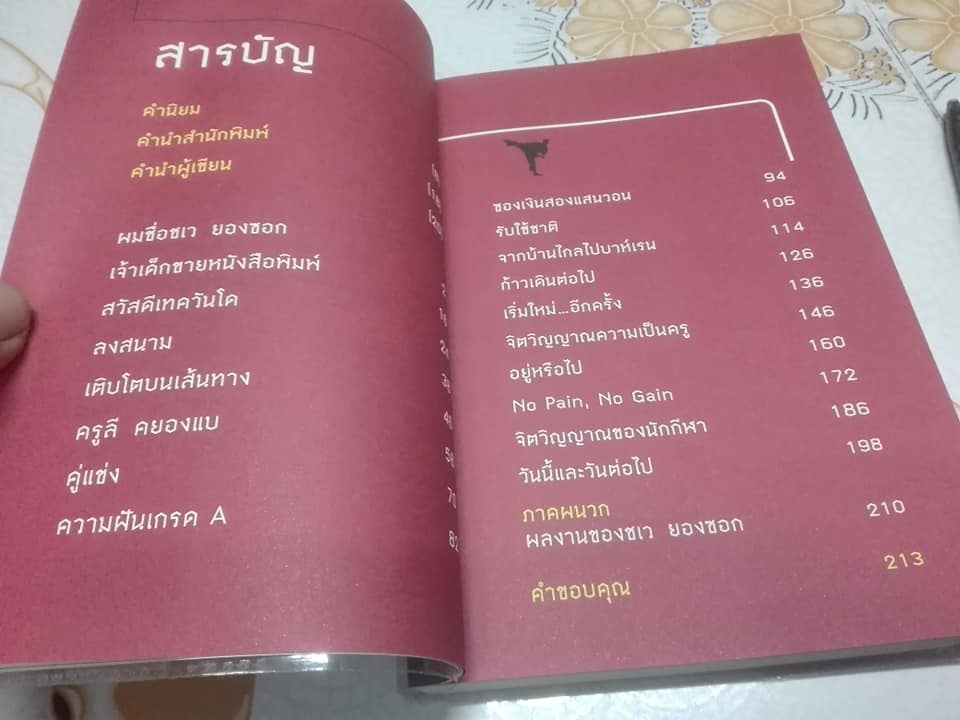 ความฝันสายดำ โดย ชเว ยองซอก หนังสือในโครงการ S+ กีฬาบันดาลใจ โดย แพรวสำนักพิมพ์ **สินค้าหมด**