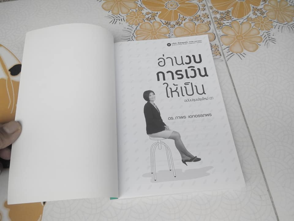 อ่านงบการเงินให้เป็น - ดร.ภาพร เอกอรรถพร (พิมพ์ปี 2553) **สินค้าหมด**