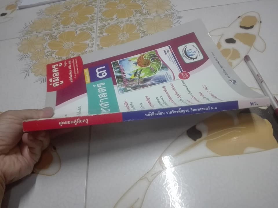 คู่มือครู วิทยาศาสตร์ ชั้นมัธยมศึกษาปีที่ 3 พว. พิมพ์ปี 2555