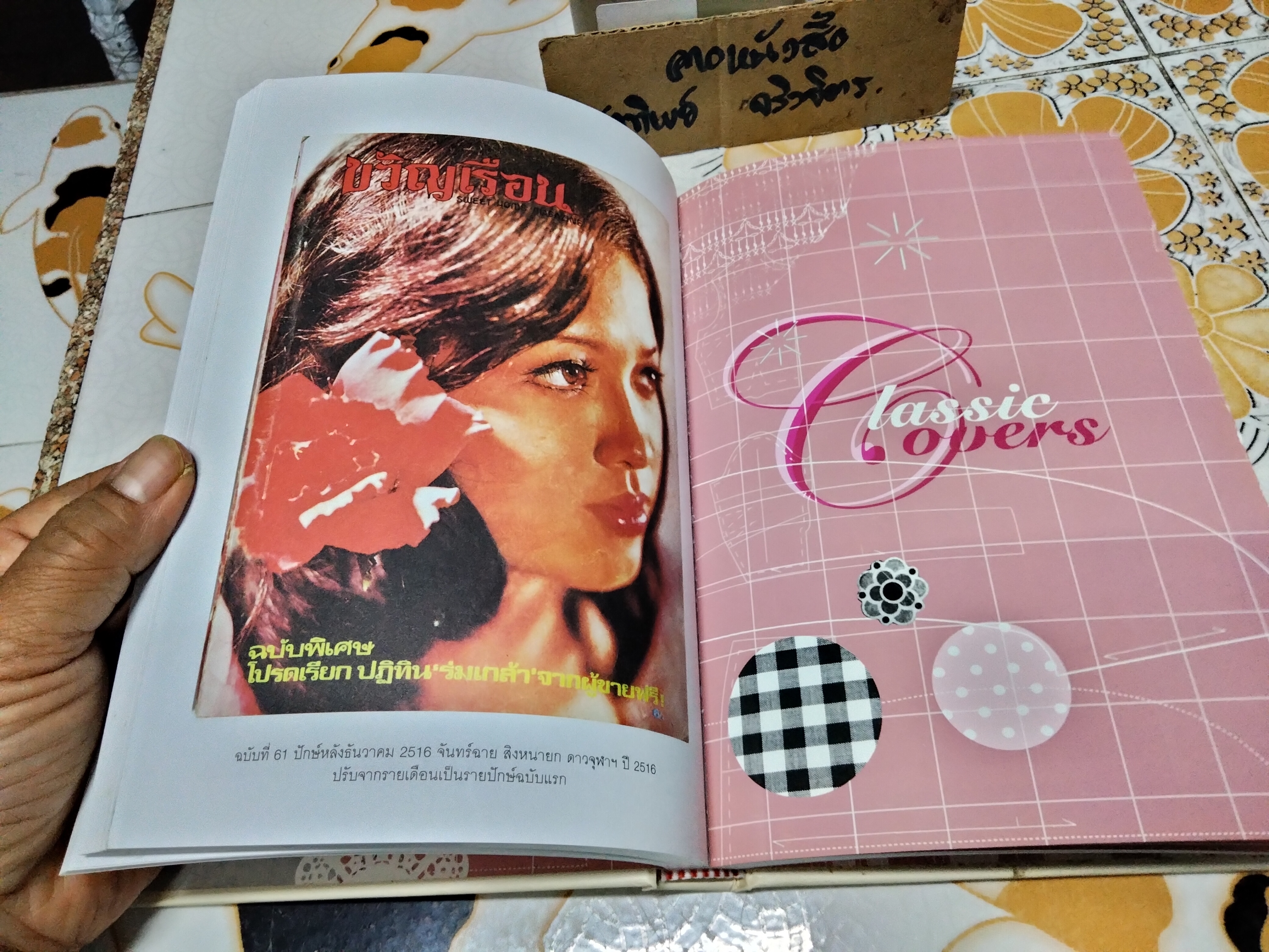 40 ปี ชีวิตในขวัญเรือน (ปกแข็ง) พนิดา ชอบวณิชชา เรื่อง ชุติมา ศรีทอง เรียบเรียง พิมพ์ปี พ.ศ.2551 (มีตำหนิที่สัน)