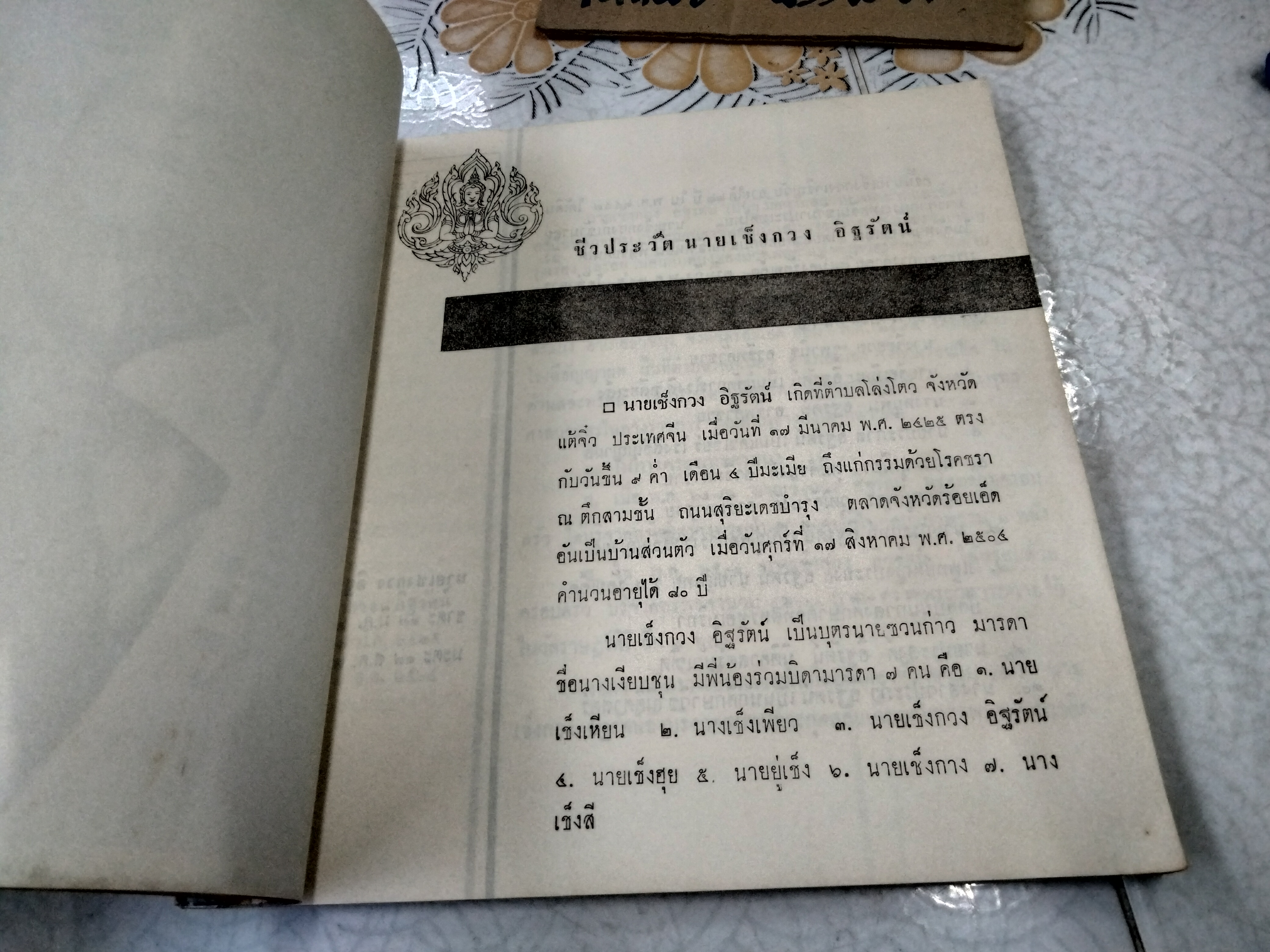 หนังสืออนุสรณ์ในการฌาปนกิจศพ นายเชงกวง อิฐรัตน์ ณ เมรุวัดบูรพาภิรตาราม จ.ร้อยเอ็ด - เมื่อวันที่ 24 พฤศจิกายน 2504 **สินค้าหมด""