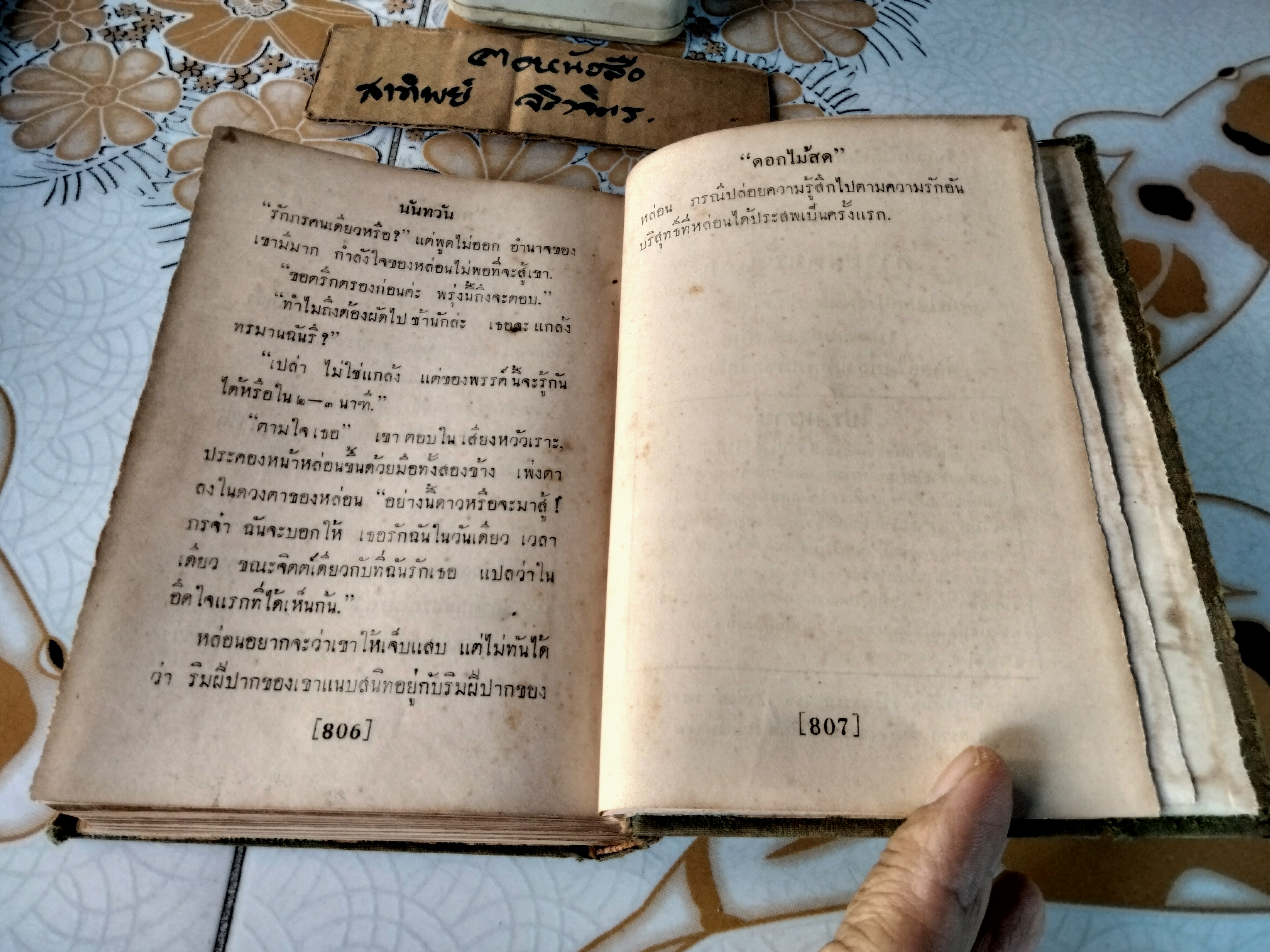 นันทวัน (เล่มเดียวจบ) ของ ดอกไม้สด (ม.ล.บุบผา นิมมานเหมินท์) พิมพ์ครั้งที่ 2 /2493 สนพ.ขอจิตต์เมตต์ (ไม่มีใบหุ้มปก)