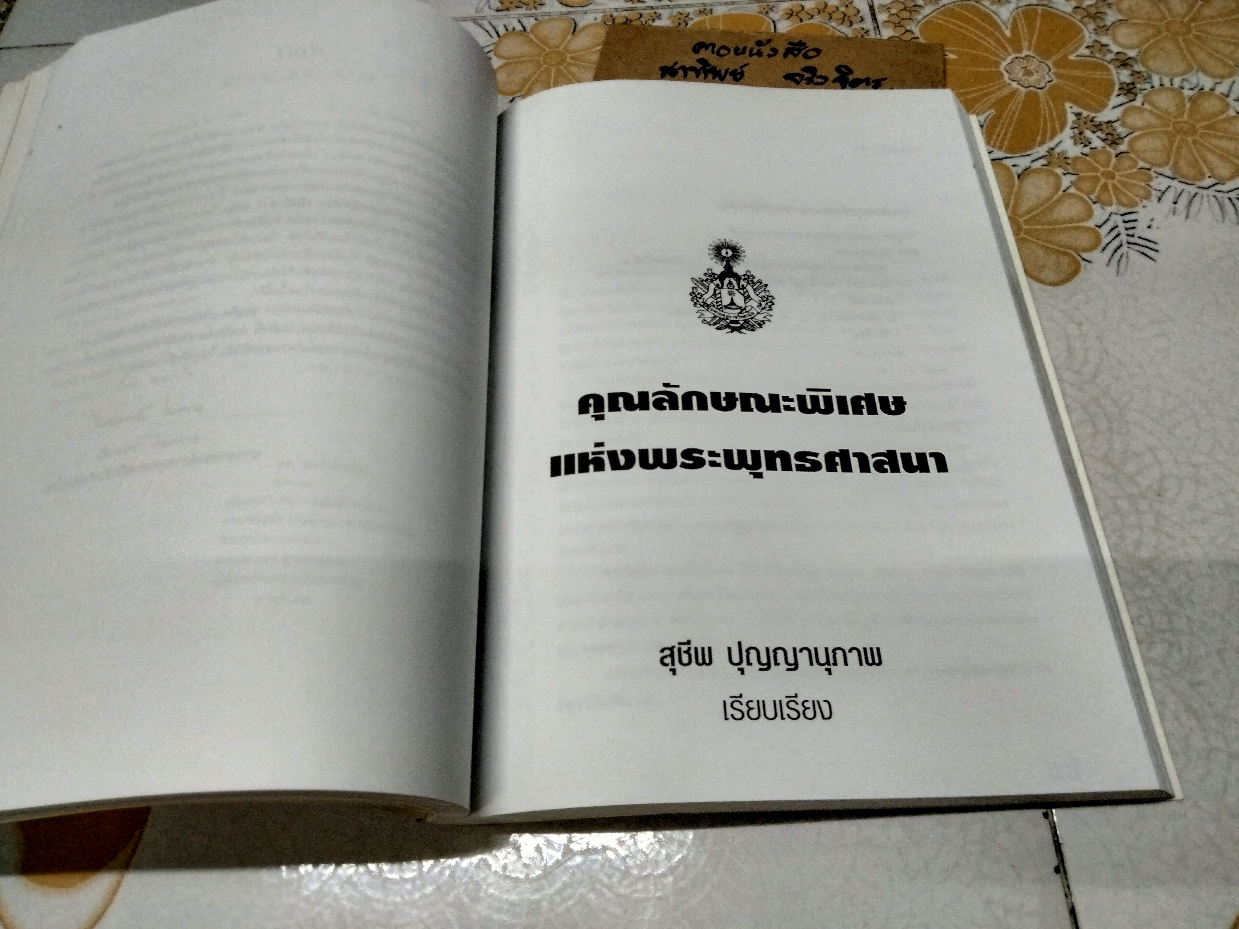 คุณลักษณะพิเศษแห่งพระพุทธศาสนา - ธรรมบรรณาการในงานพระราชทานเพลิงศพ นายสุชีพ ปุญญานุภาพ