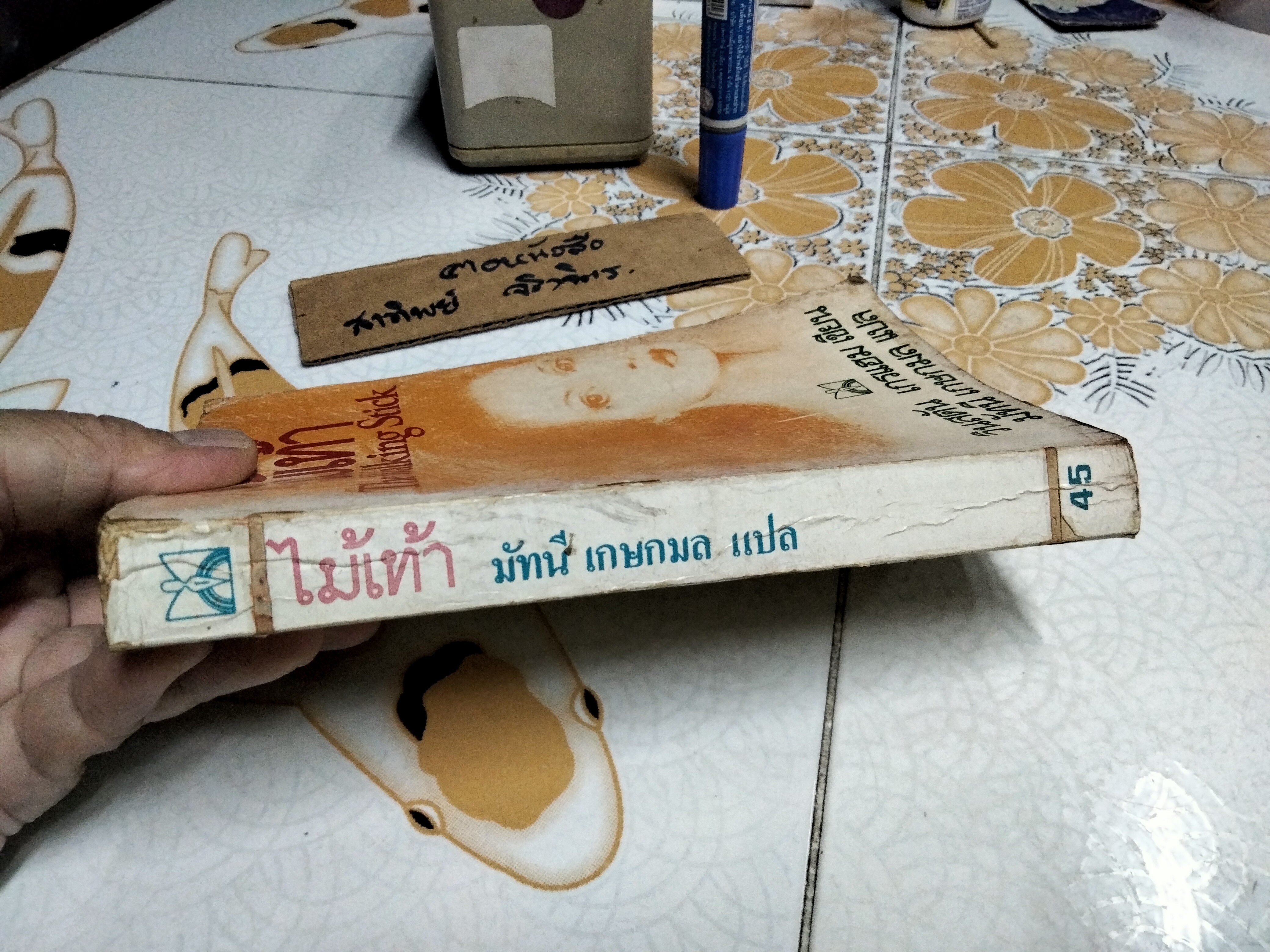 ไม้เท้า (The Walking Stick) ผลงานของ วินสตัน เกรแฮม (Winston Graham) แปลโดย มัทนี เกษกมล พิมพ์ครั้งแรก 2525