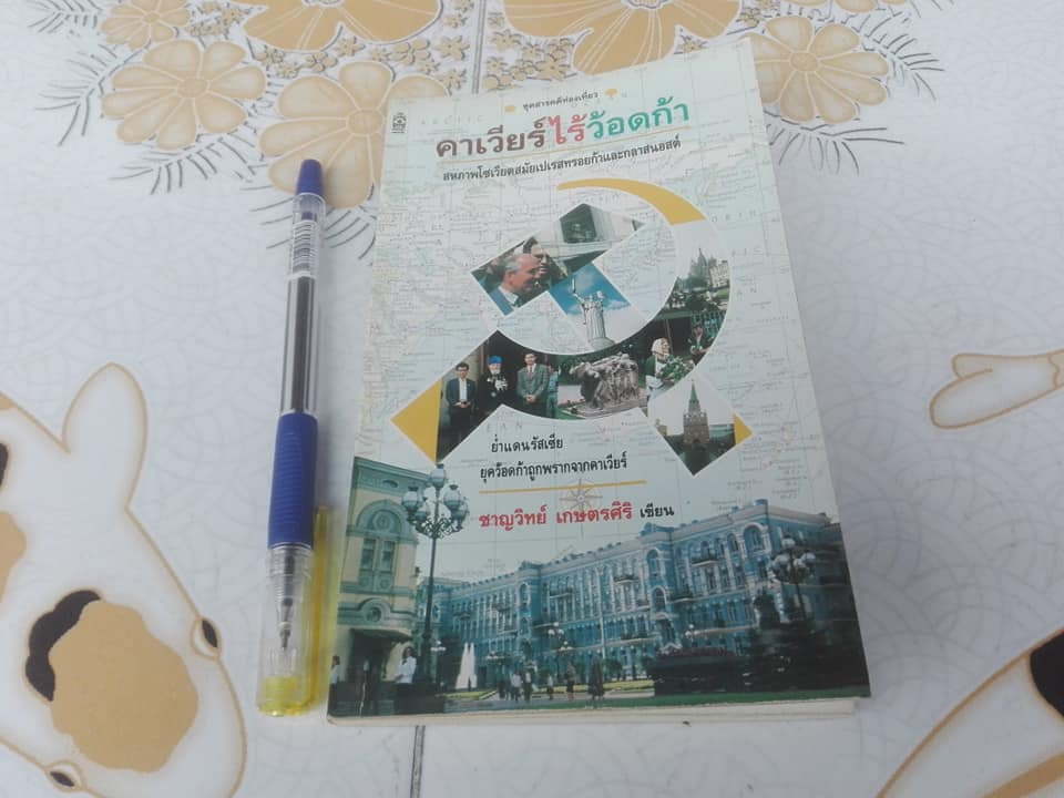 คาร์เวียร์ไร้ว้อดก้า - ชาญวิทย์ เกษตรศิริ (พิมพ์ครั้งแรก พ.ศ.2532)