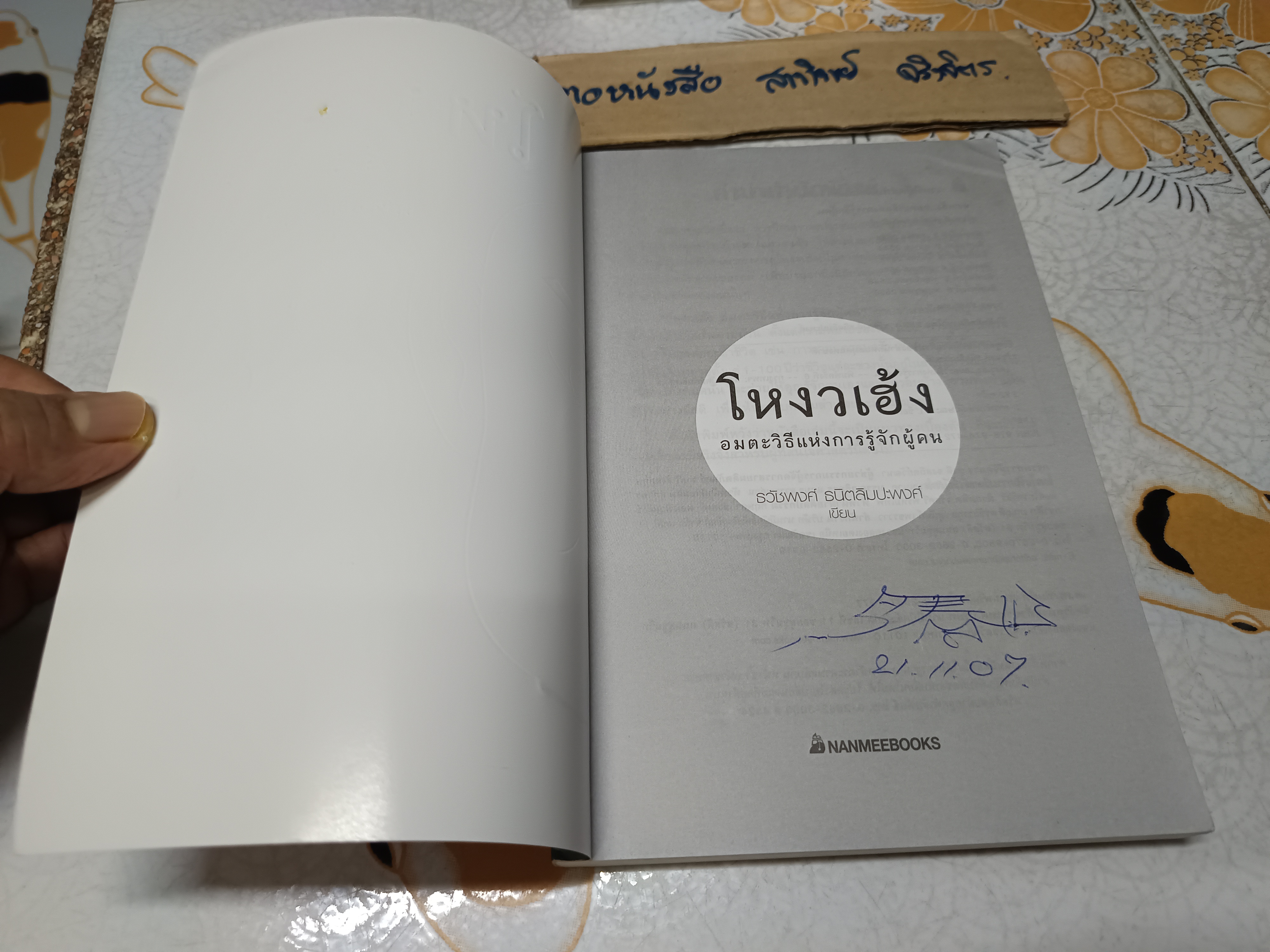 โหงวเฮ้ง อมตะวิธีแห่งการรู้จักผู้คน โดย ธวัชพงศ์ ธนิตลิมปะพงศ์ พิมพ์ครั้งที่ 6/2550 **สินค้าหมด**