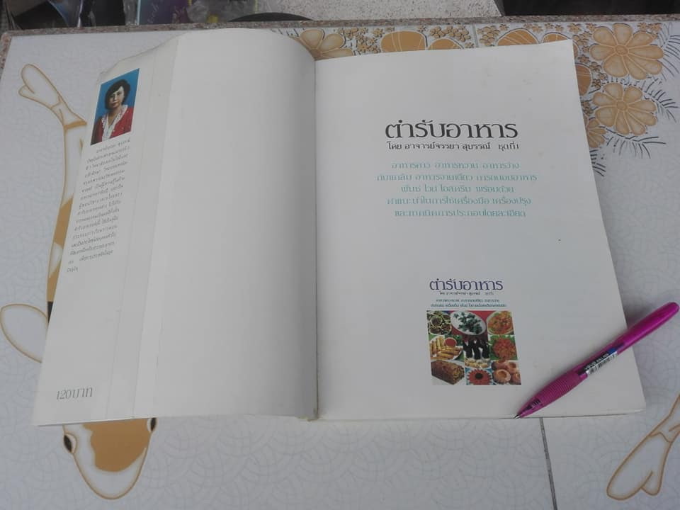 ตำรับอาหาร ชุดที่ 1 โดย อาจารย์จรรยา สุบรรณ์ (ตำหนิ มีคราบน้ำด้านหลัง) **สินค้าหมด**