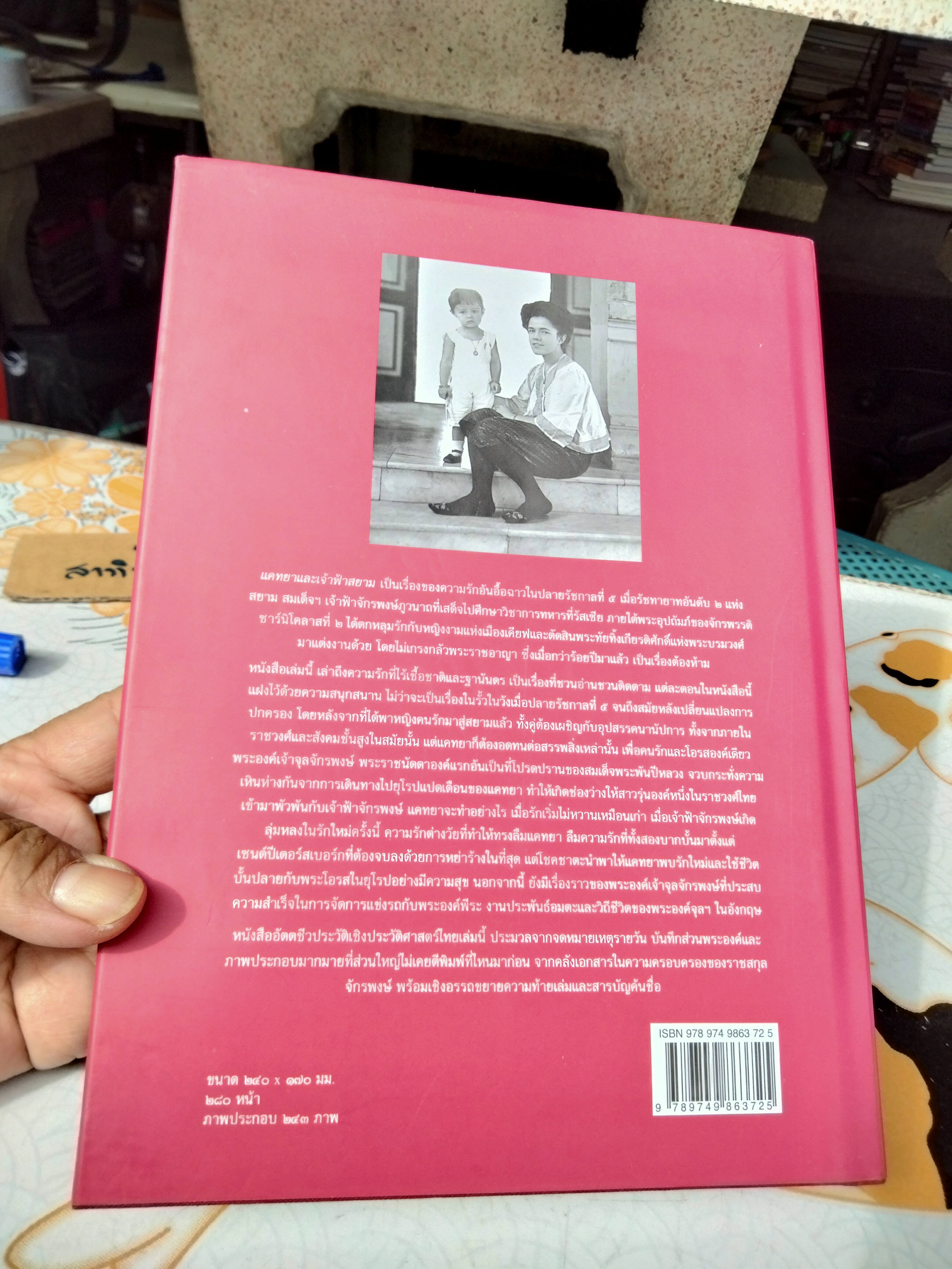 หนังสือ แคทยาและเจ้าฟ้าสยาม หม่อมราชวงศ์นริศรา จักรพงษ์ ไอลีน ฮันเตอร์/ พันขวัญ ทิพม่อม แปล ฉบับพิมพ์ครั้งที่ 3/2551 (ปกแบบแจ็คเก็ต)