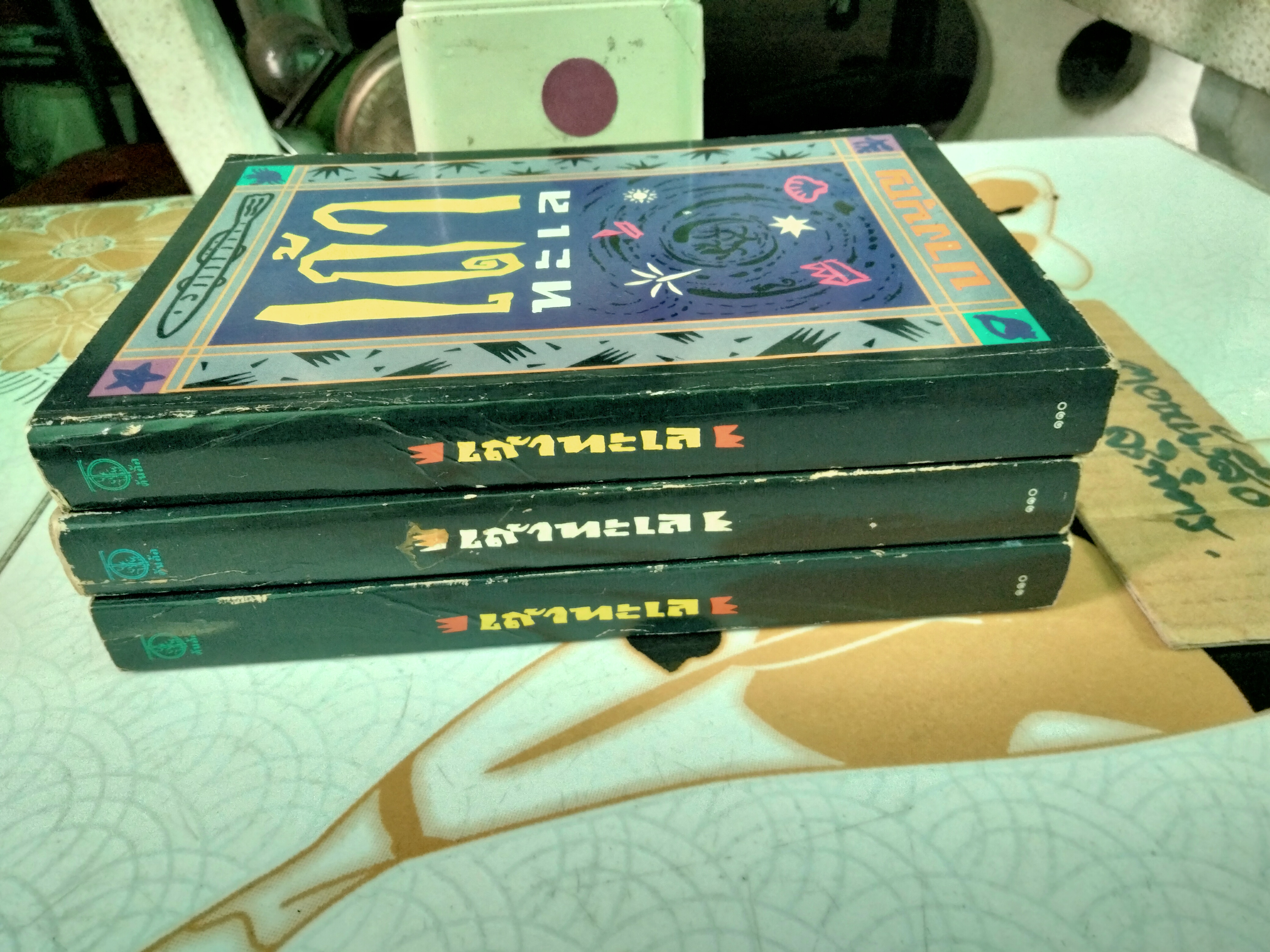 เถ้าทะเล โดย ปางบุญ (นงลักษณ์ ไมตรีมิตร) พิมพ์ครั้งแรก พ.ศ.2533 สนพ.ต้นอ้อ