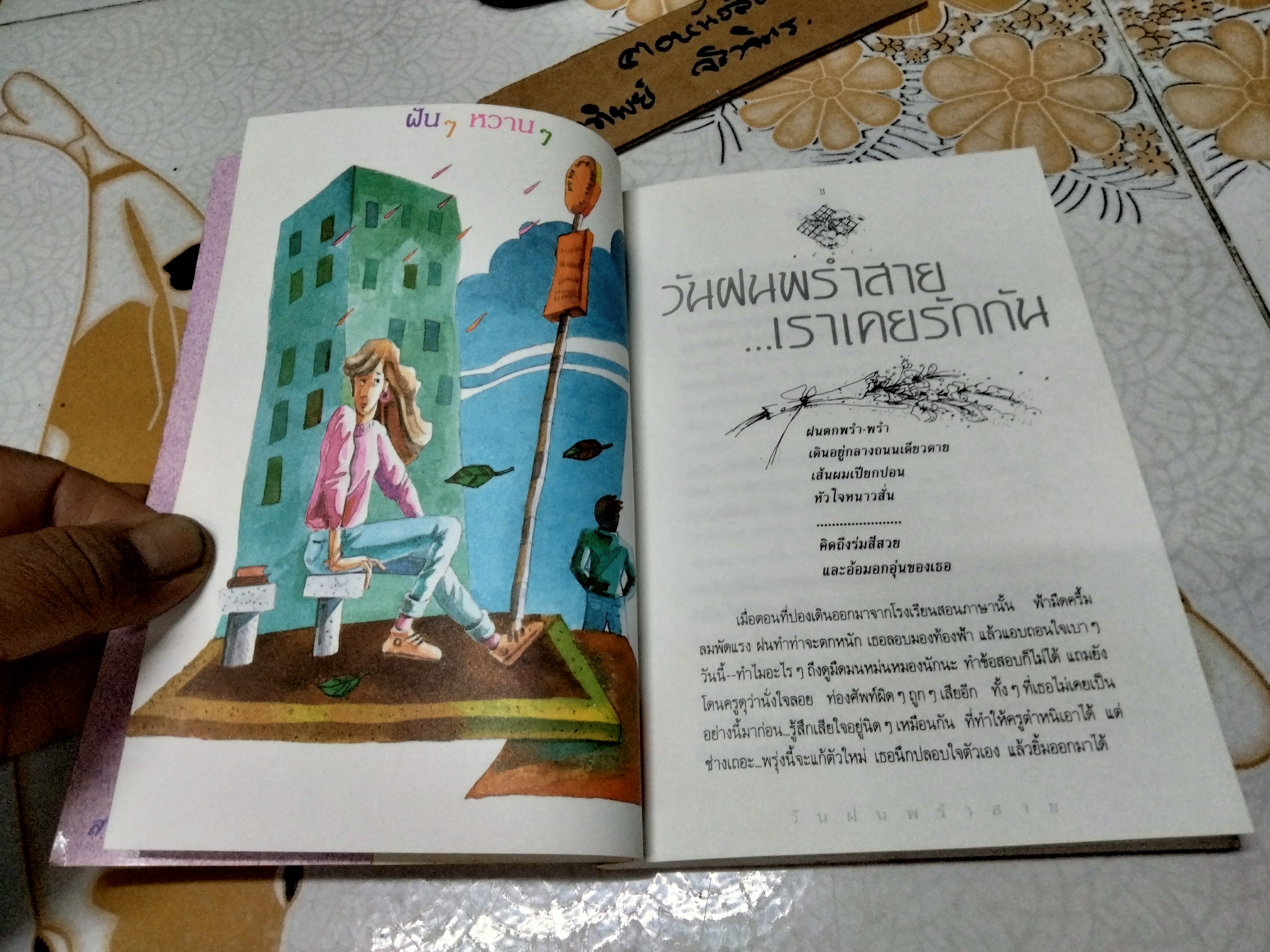 ฝันๆ หวานๆ รวมเรื่องสั้น โดย สบันงา พิมพ์รวมเล่มครั้งแรก พ.ศ 2532 วตาสำนักพิมพ์