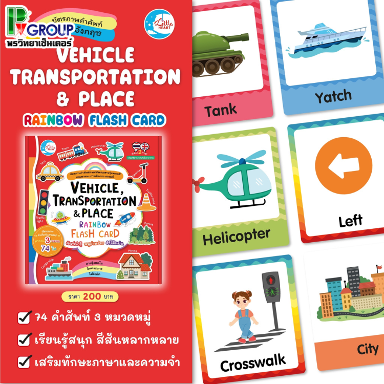 บัตรภาพคำศัพท์ RAINBOW FLASH CARD (LittleHeart)