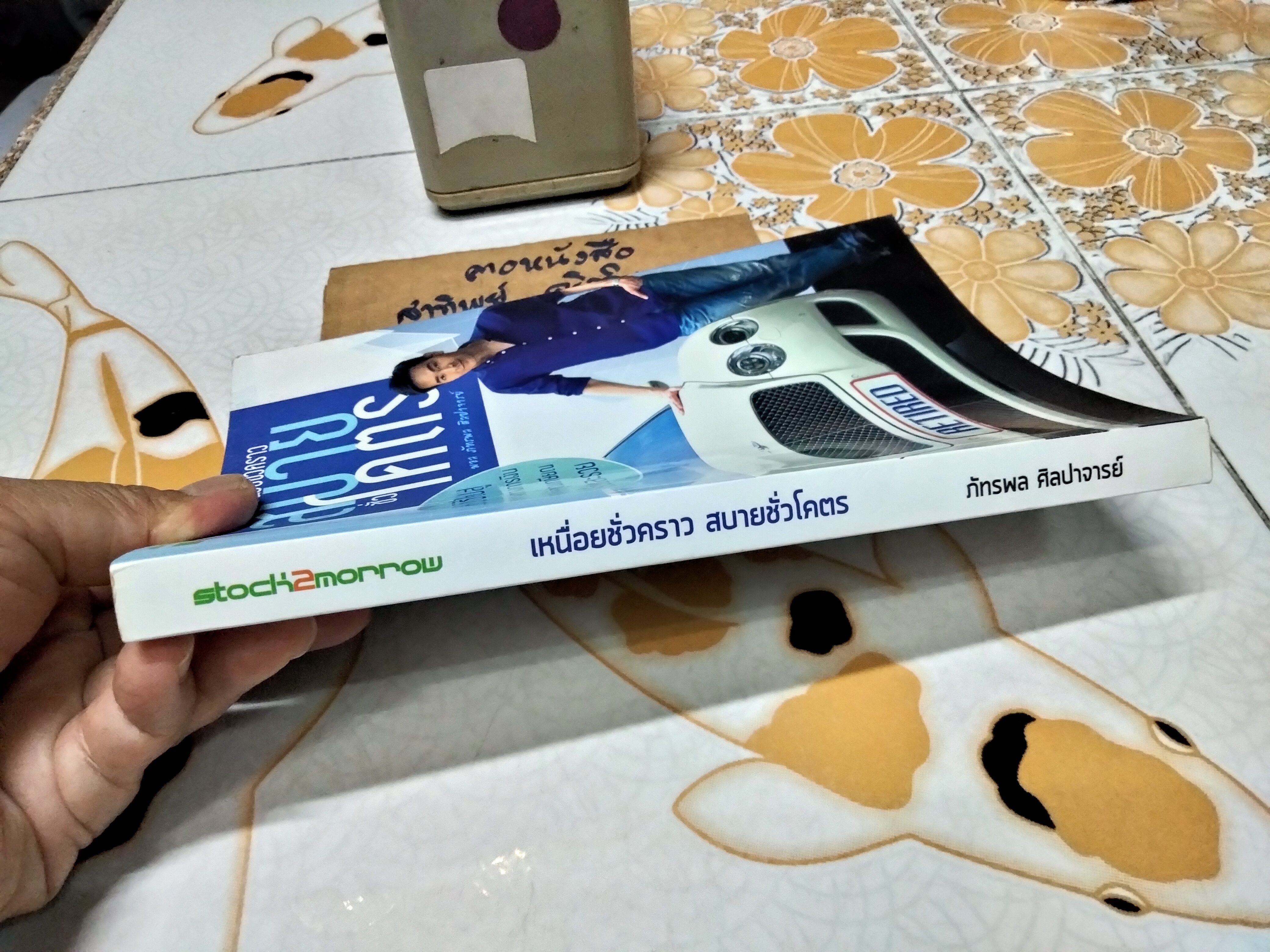 เหนื่อยชั่วคราว สบายชั่วโคตร โดย ภัทรพล ศิลปาจารย์ (พร้อมลายเซนต์) พัศพงศ์ พีรจิรารัตน์ เรียบเรียง พิมพ์ครั้งแรก พ.ศ.2556 **สินค้าหมด**