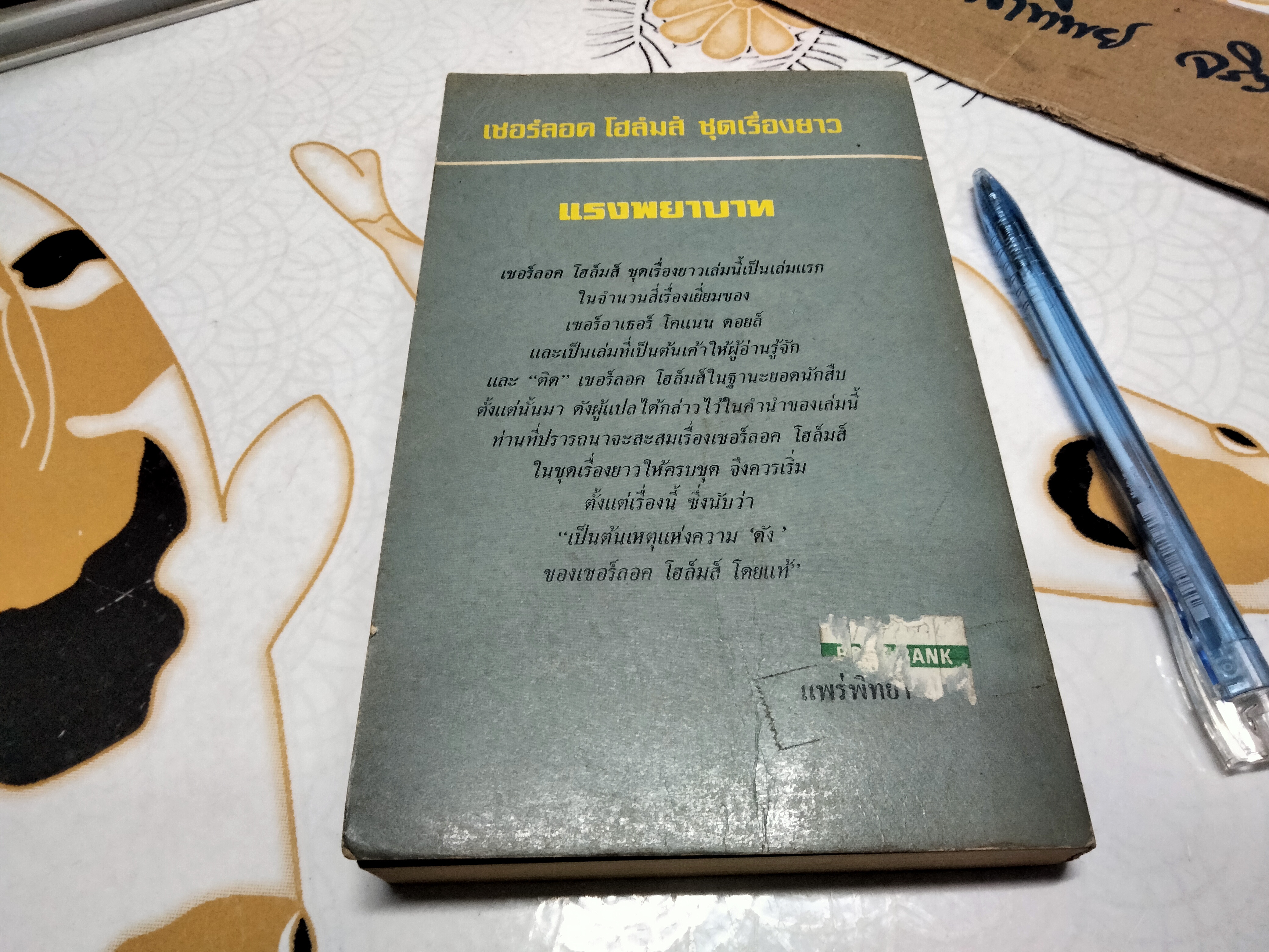 เชอร์ล็อค โฮล์มส์ ตอน แรงพยาบาท (ชุดเรื่องยาว) อ.สายสุวรรณ แปลและเรียบเรียง