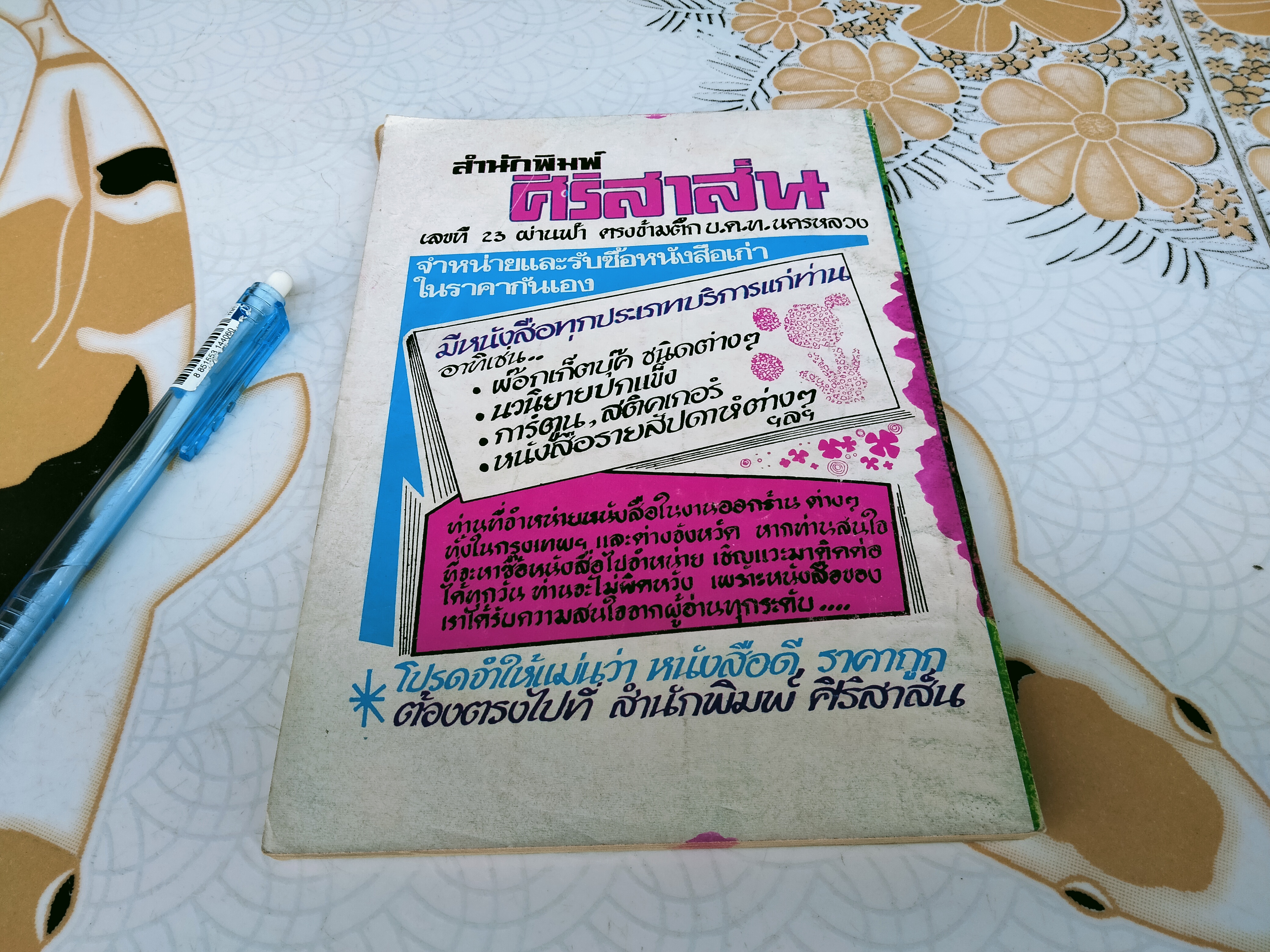 มธุรส ร่านสวาท โดย ภูมิ์ สีหราช **สินค้าหมด**