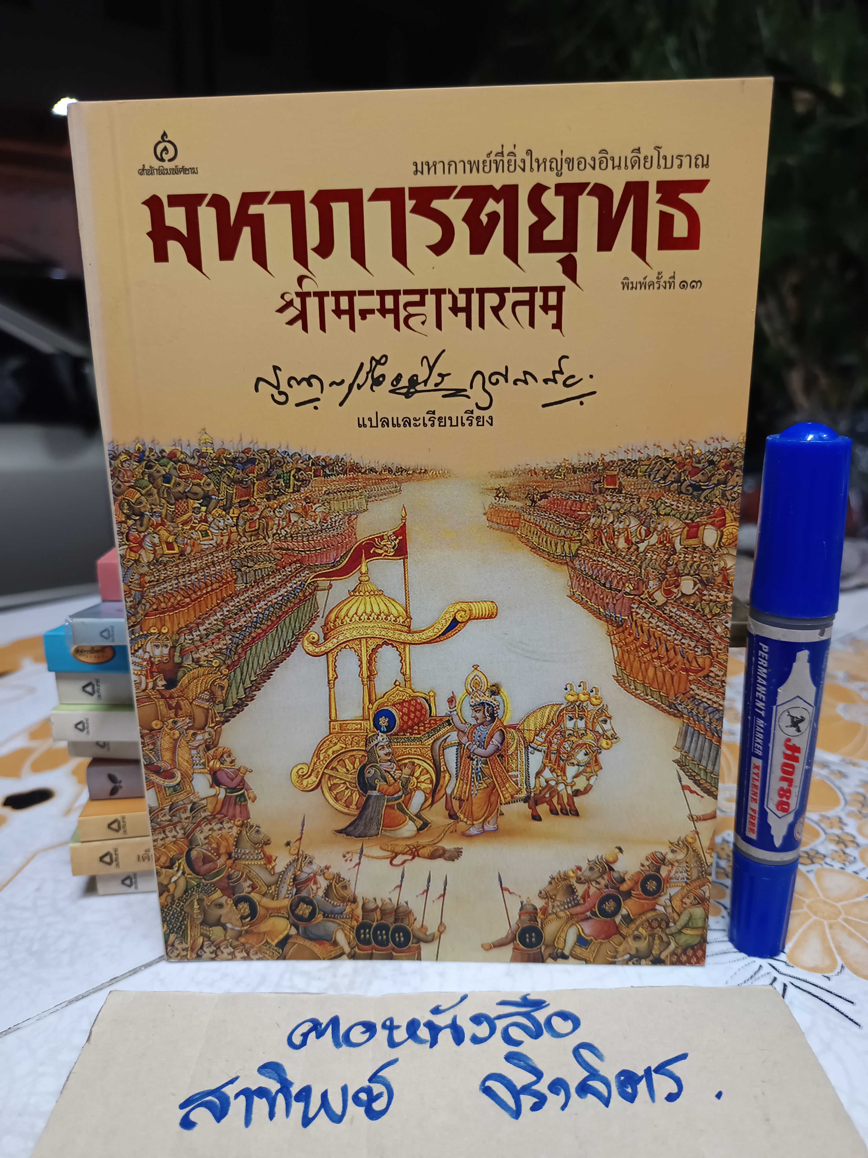 มหาภารตะยุทธ THE MAHABHARATA พิมพ์ครั้งที่ 13/2552 สำนักพิมพ์ศยาม กรุณา-เรืองอุไร กุศลาสัย แปลและเรียบเรียง **สินค้าหมด**