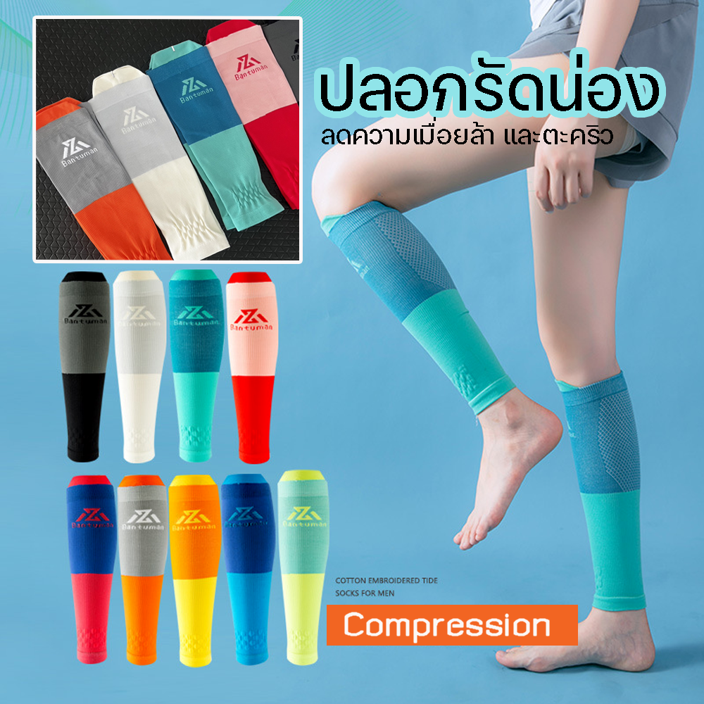 ปลอกรัดน่อง Compression ลดอาการเมื่อยล้า ลดตะคริว (D03)
