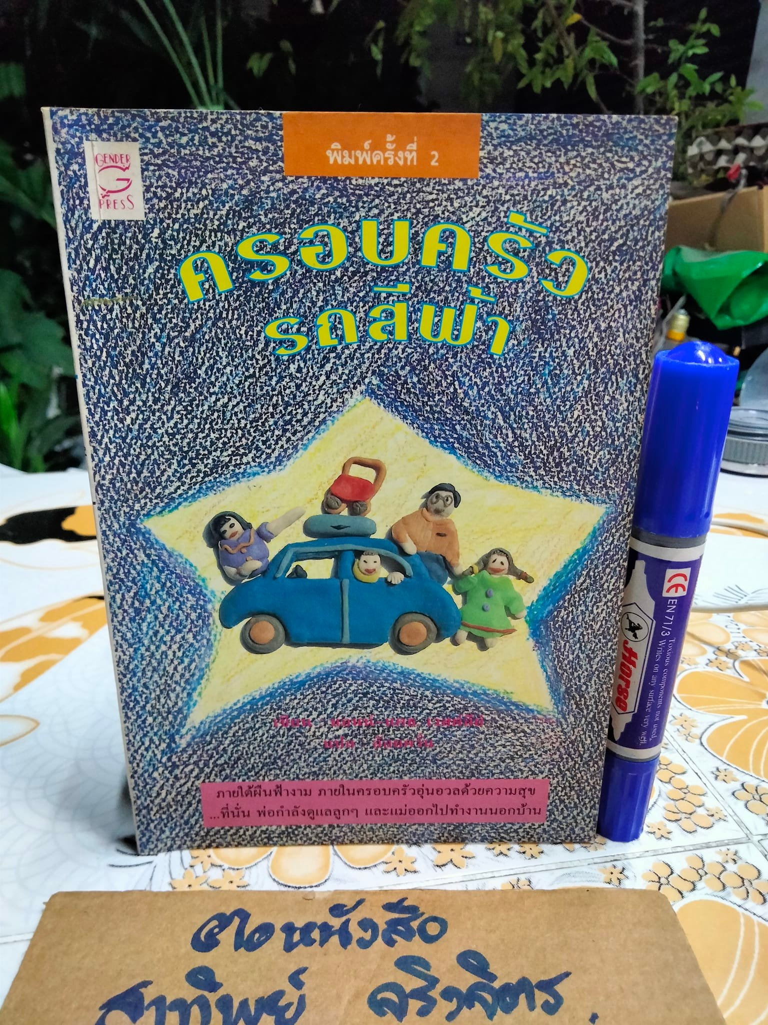 ครอบครัวรถสีฟ้า Aurora and the Little Blue Car - Anne . Cath. Vestly เขียน - อ้อยควั่น แปล **สินค้าหมด**