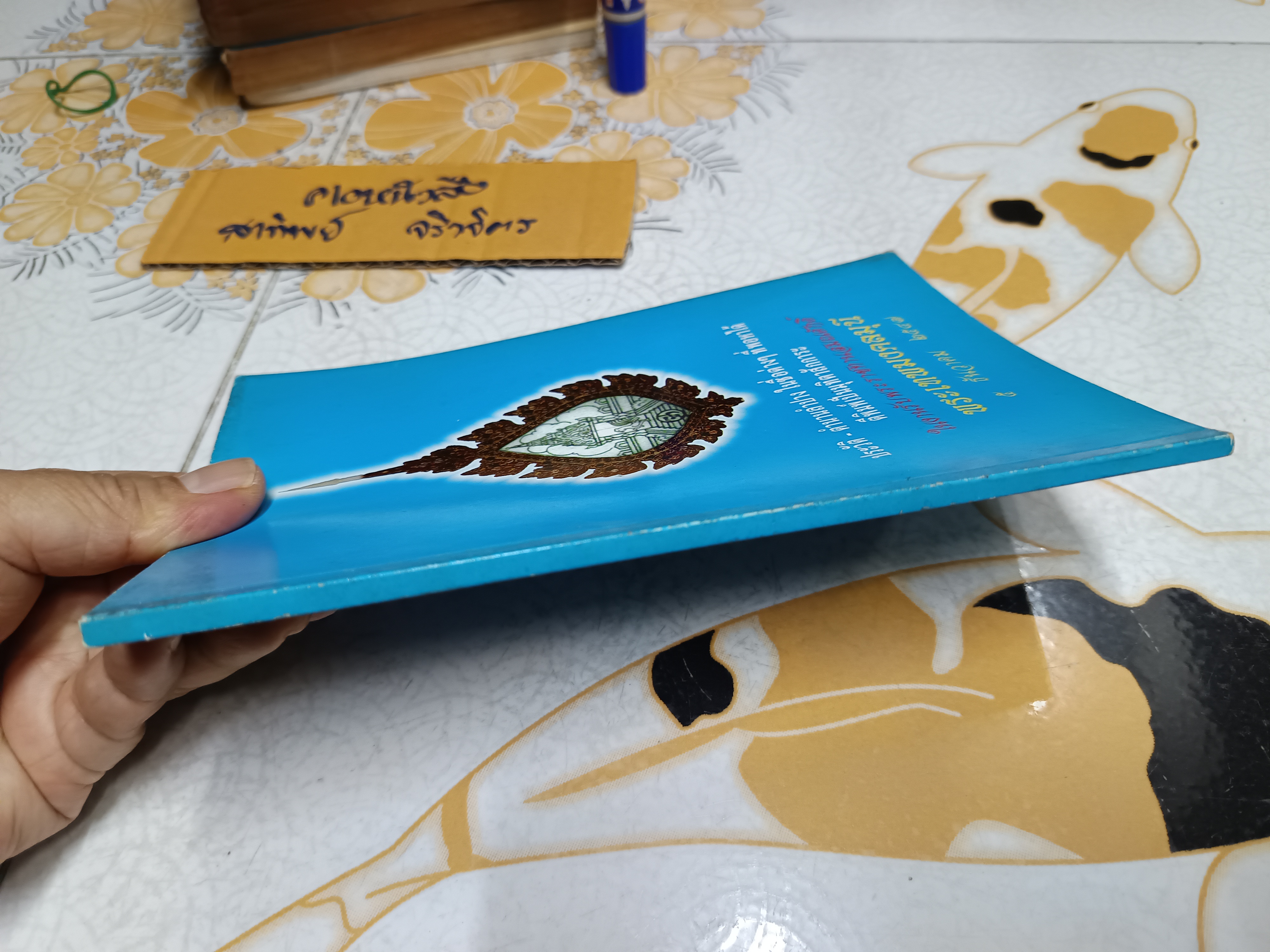 ประวัติ - ตำนานลำปาง ในชื่อต่างๆ ที่พอหาได้ ตีพิมพ์เป็นมุทิตาสักการะ ในงานรับพระราชทานสมณศักดิ์ พระเทพมงคลมุนี