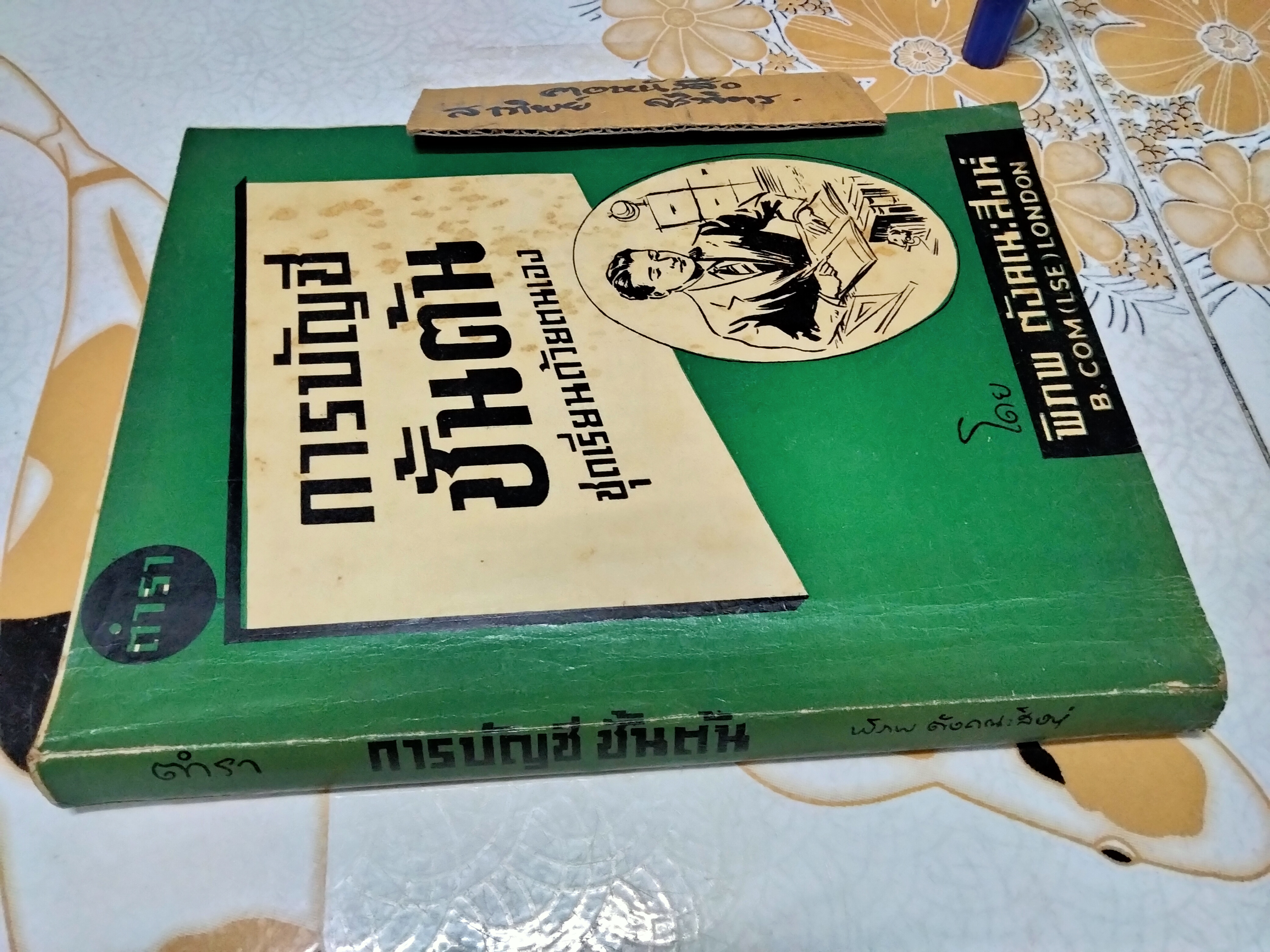 ตำราการบัญชีชั้นต้น ชุดเรียนด้วยตนเอง - จากผลงานค้นคว้าและรวบรวมของ อ.พิภพ ตังคณะสิงห์ ฉบับพิมพ์ปี พ.ศ 2498