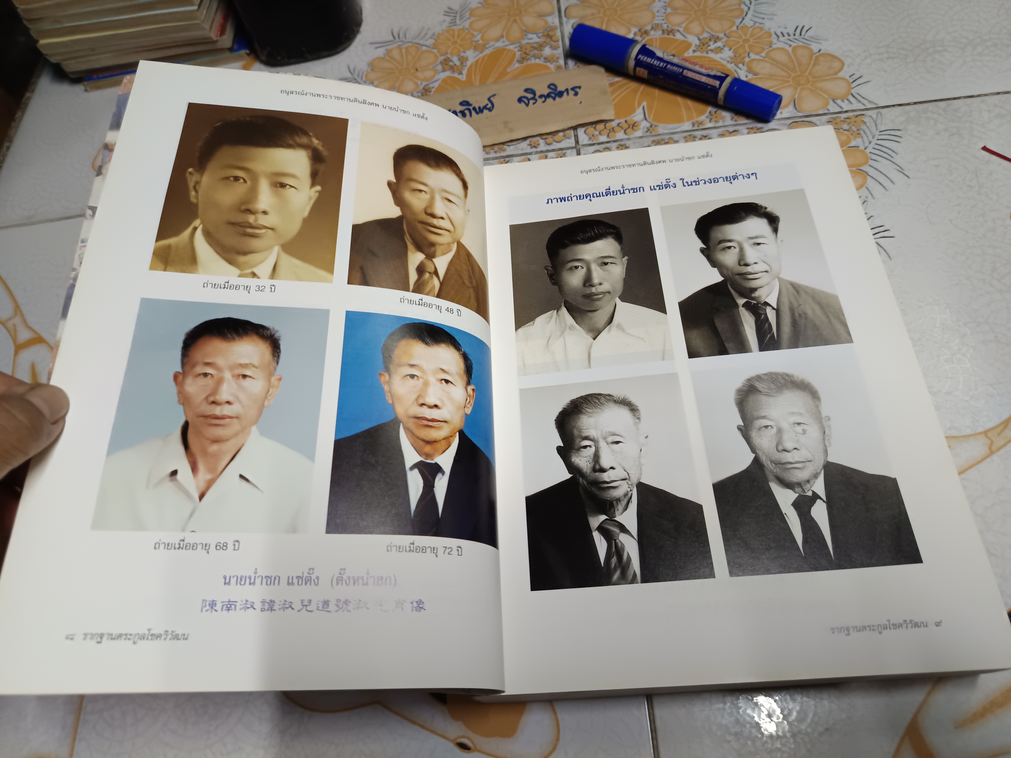 อนุสรณ์ในงานพระราชทานดินฝังศพ นายน่ำซก แซ่ตั๊ง (บิดา นายแพทย์วิชัย โชควิวัฒน)