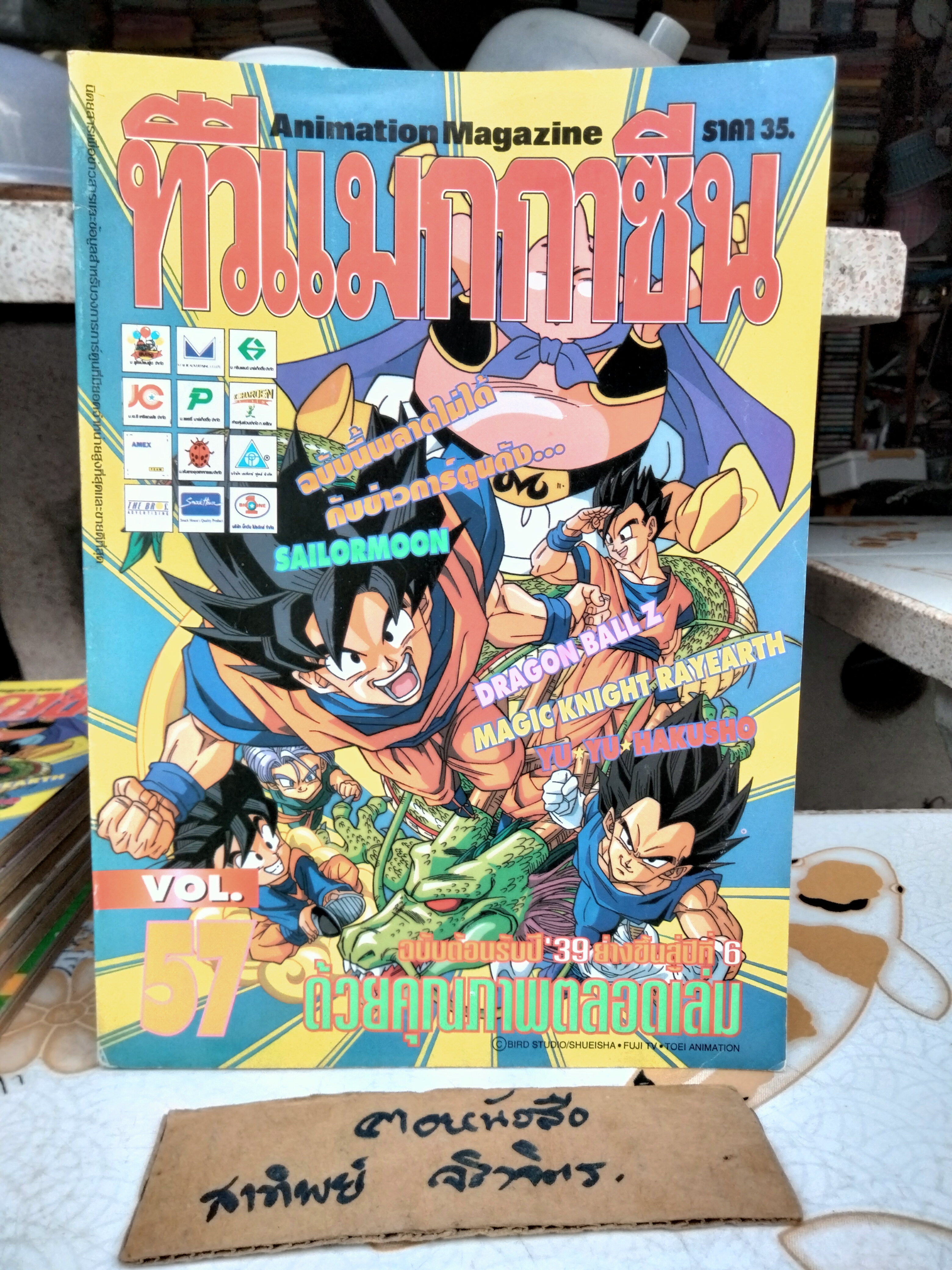 TV Magazine ทีวีแมกกาซีน ฉ.57 - แผ่นพับ Dragon Ball Z **สินค้าหมด**