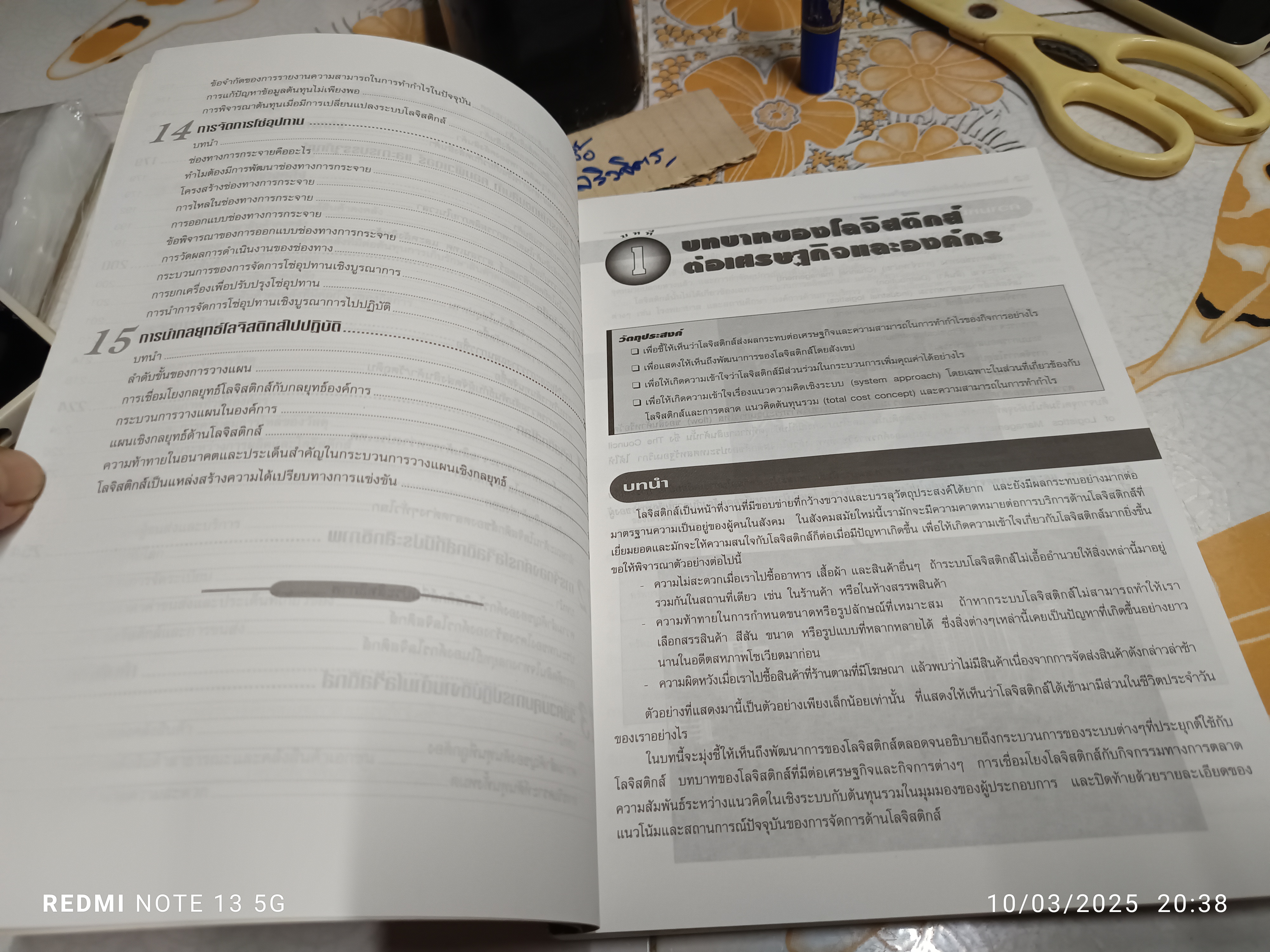 การจัดการโซ่อุปทานและโลจิสติกส์ Supply Chain and Logistics Management แปลและเรียบเรียงโดย รศ.ดร.กมลชนก สุทธิวาทนฤพุฒิ **สินค้าหมด**