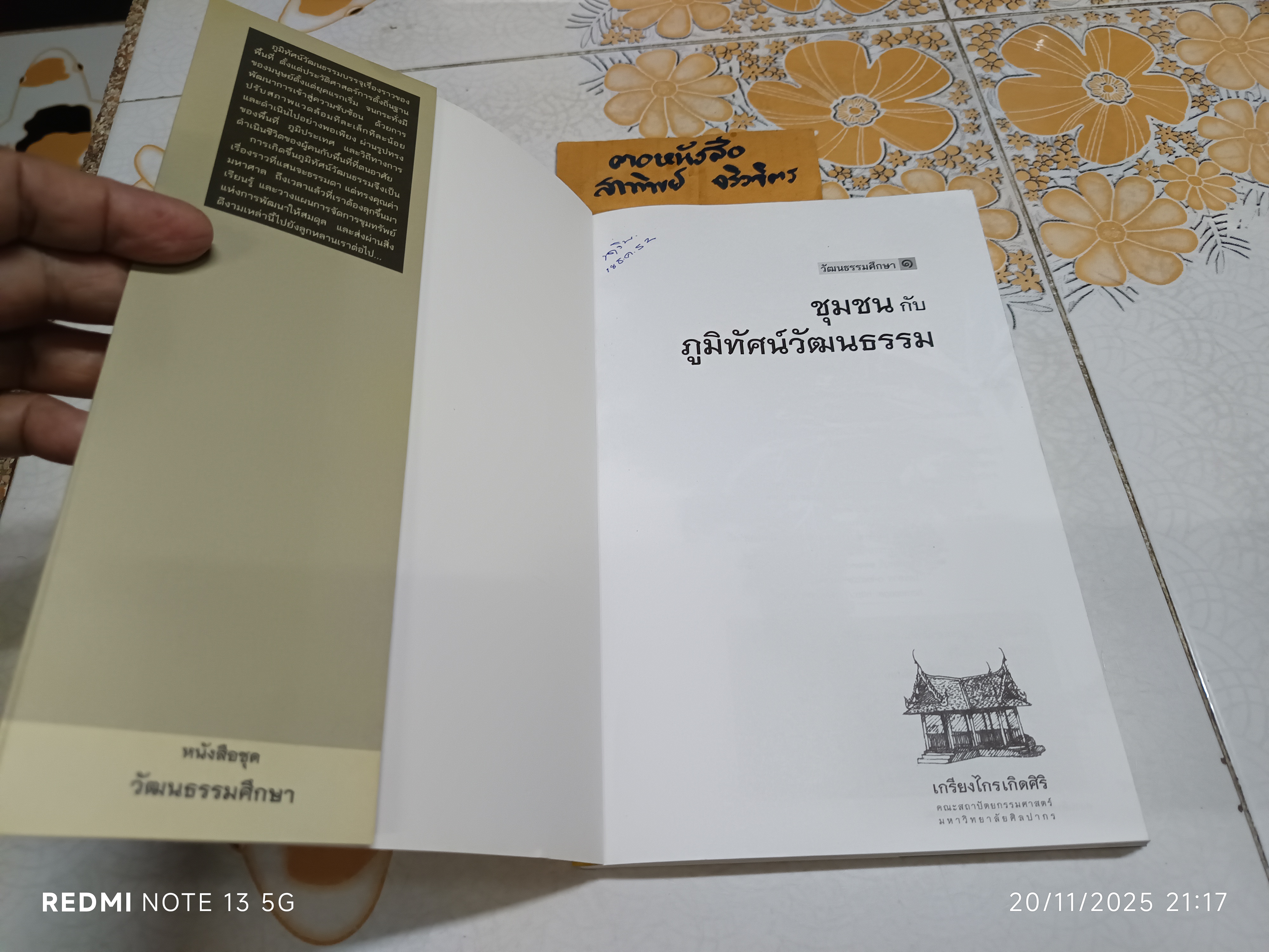 ชุมชนกับภูมิทัศน์วัฒนธรรม เขียนโดย เกรียงไกร เกิดศิริ **สินค้าหมด**