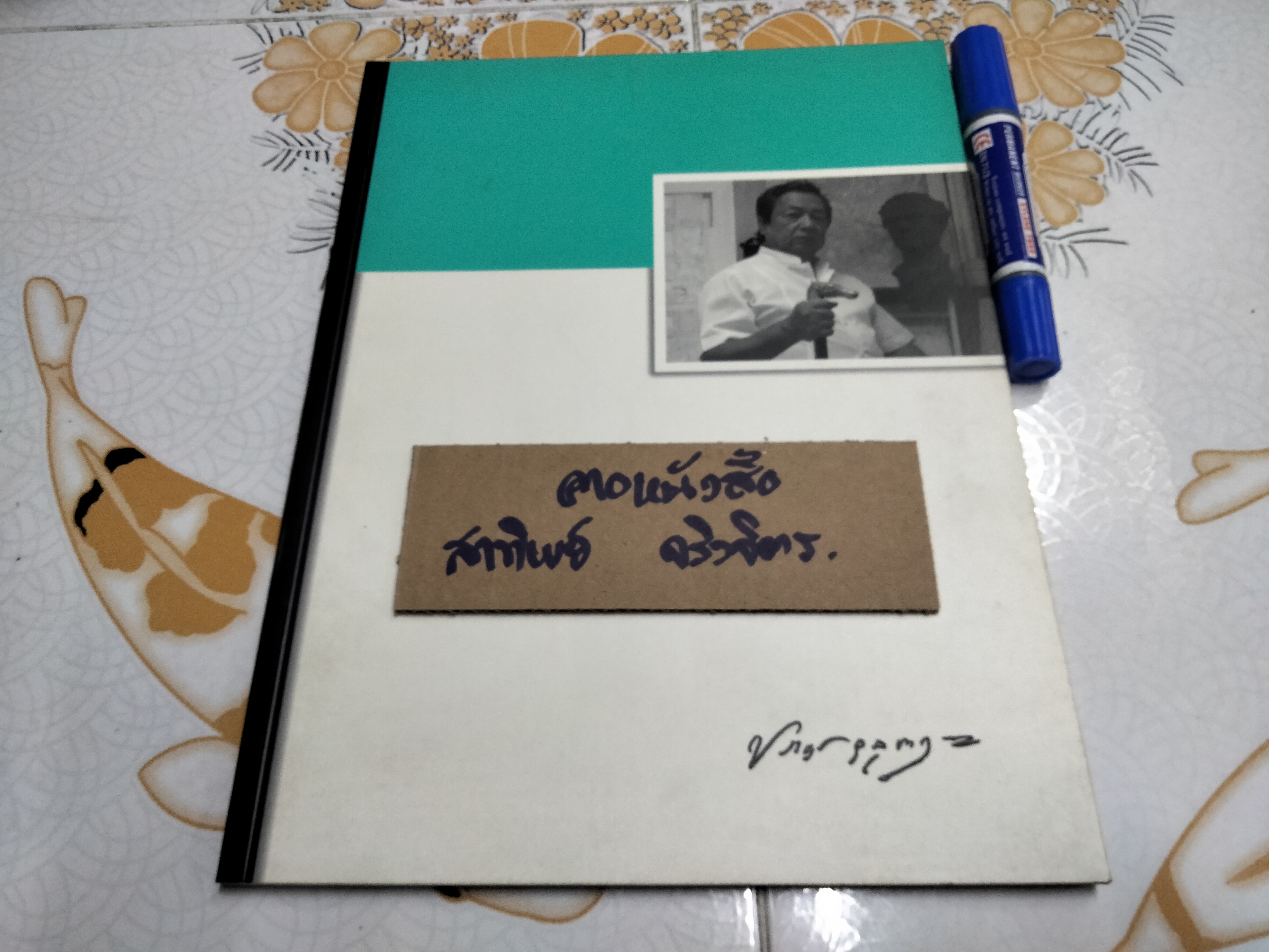 หนังสือที่รฤกเนื่องในการพระราชทานเพลิงศพ นายประยูร อุลุชาฎะ (น. ณ ปากน้ำ) **สินค้าหมด**