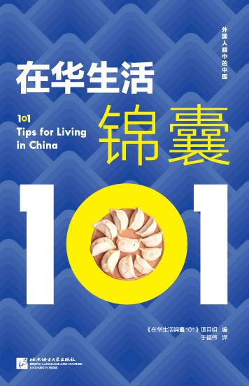 หนังสือภาษาจีน ประเทศจีนในสายตาชาวต่างชาติ: เคล็ดลับการใช้ชีวิตในประเทศจีน 101 (ฉบับภาษาจีน) 外国人眼中的中国：在华生活锦囊 101（中文版）101 Tips for Living in China (Chinese Version)
