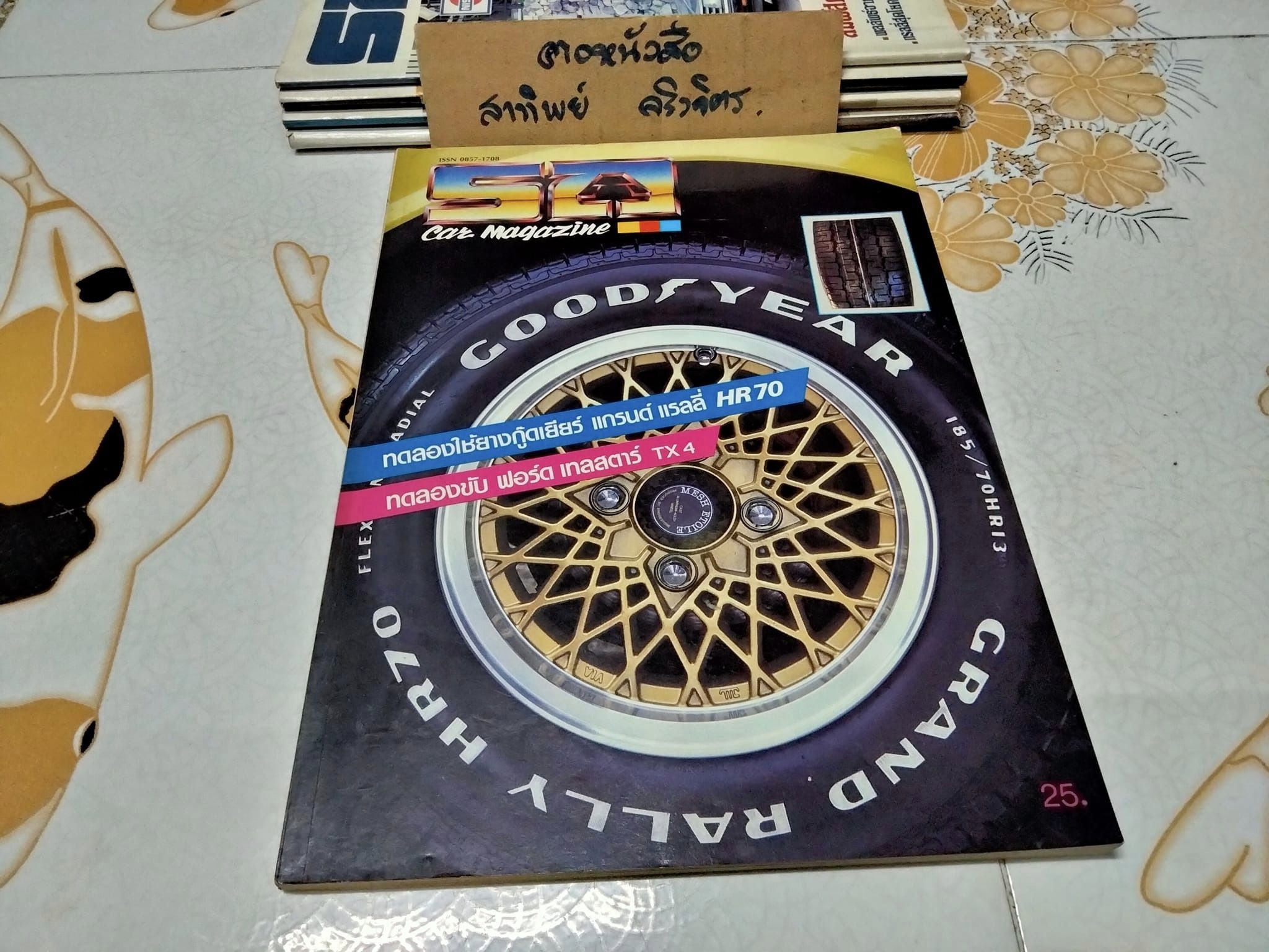 นิตยสารรถ CAR MAGAZINE ฉบับเก่าๆ ปีที่ 6 ฉบับที่ 69 กรกฎาคม 2528 , ยาง กู๊ดเยียร์ แกรนด์ แรลลี่ HR 70