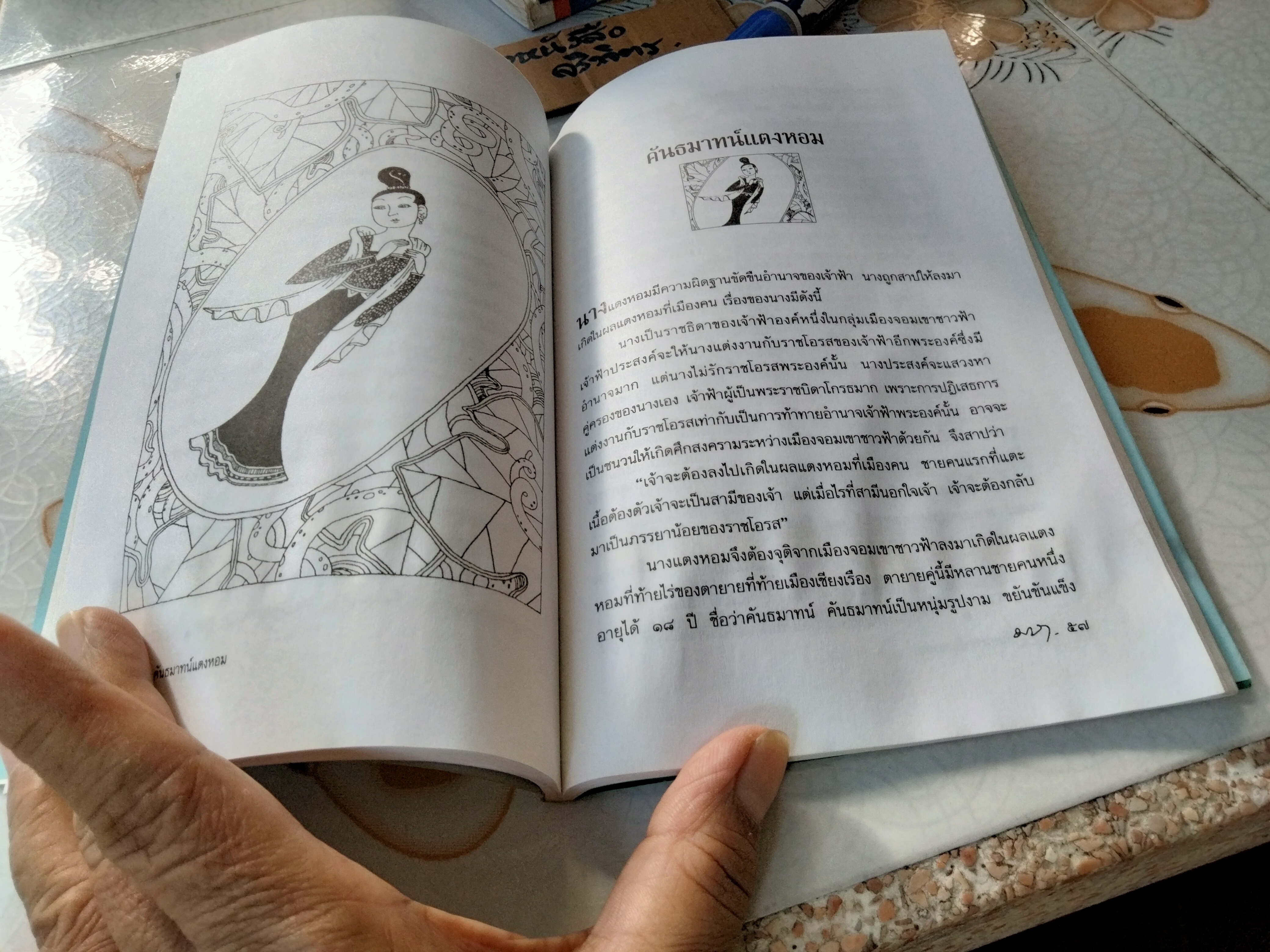 นิทานมาลา 2 - คันธมาทน์แตงหอม โดย มาลา คำจันทร์ (ตำหนิ-โดนน้ำ ใบหุ้มปกติด)