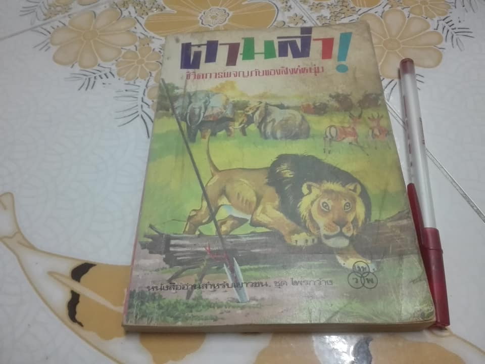 ตามล่า - ชีวิตการผจญภัยของสิงห์หนุ่ม (ชุดไพรกว้าง) - ธีโอดอร์ เจ.วอลเดค เขียน - ลมุล รัตตากร แปล **สินค้าหมด**